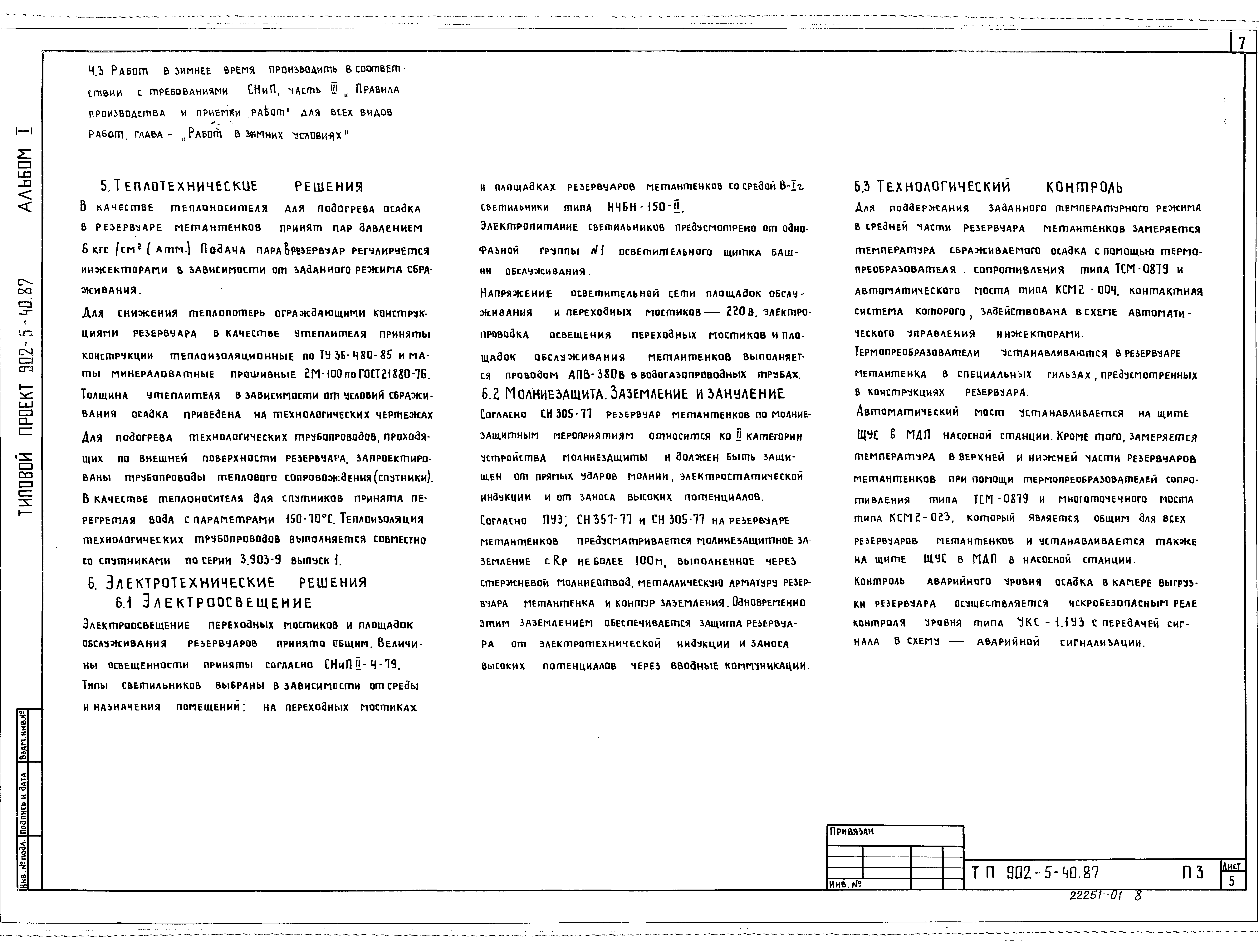 Типовой проект 902-5-40.87