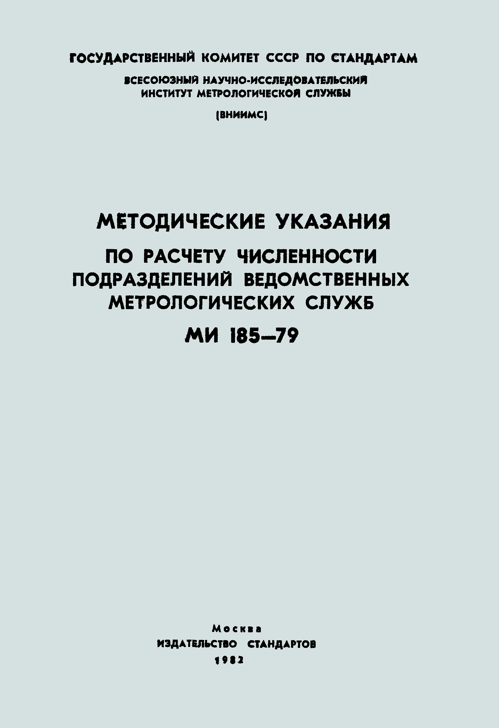 Скачать МИ 185-79 Методические указания по расчету численности  подразделений ведомственных метрологических служб