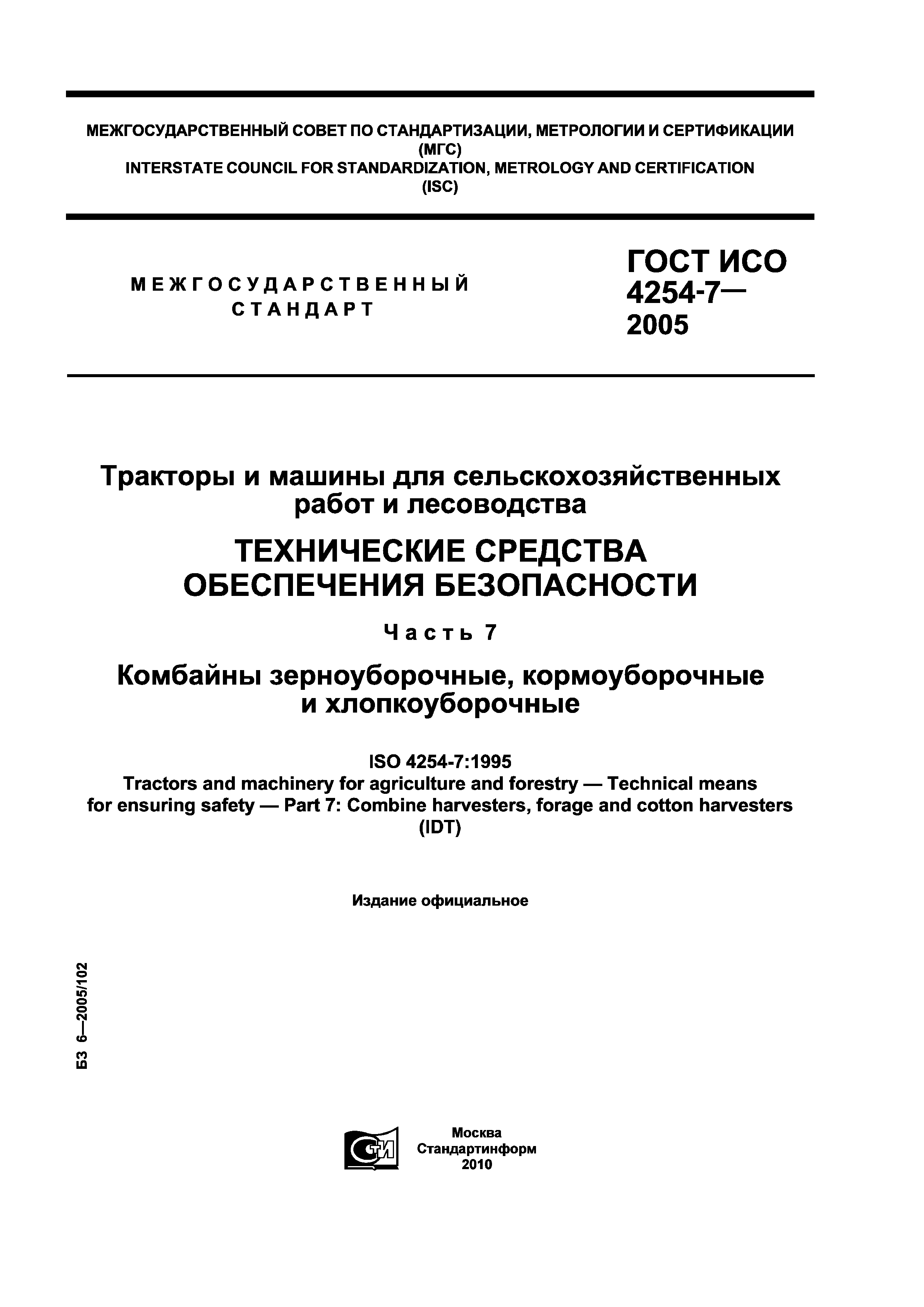 Скачать ГОСТ ИСО 4254-7-2005 Тракторы и машины для сельскохозяйственных  работ и лесоводства. Технические средства обеспечения безопасности. Часть  7. Комбайны зерноуборочные, кормоуборочные и хлопкоуборочные