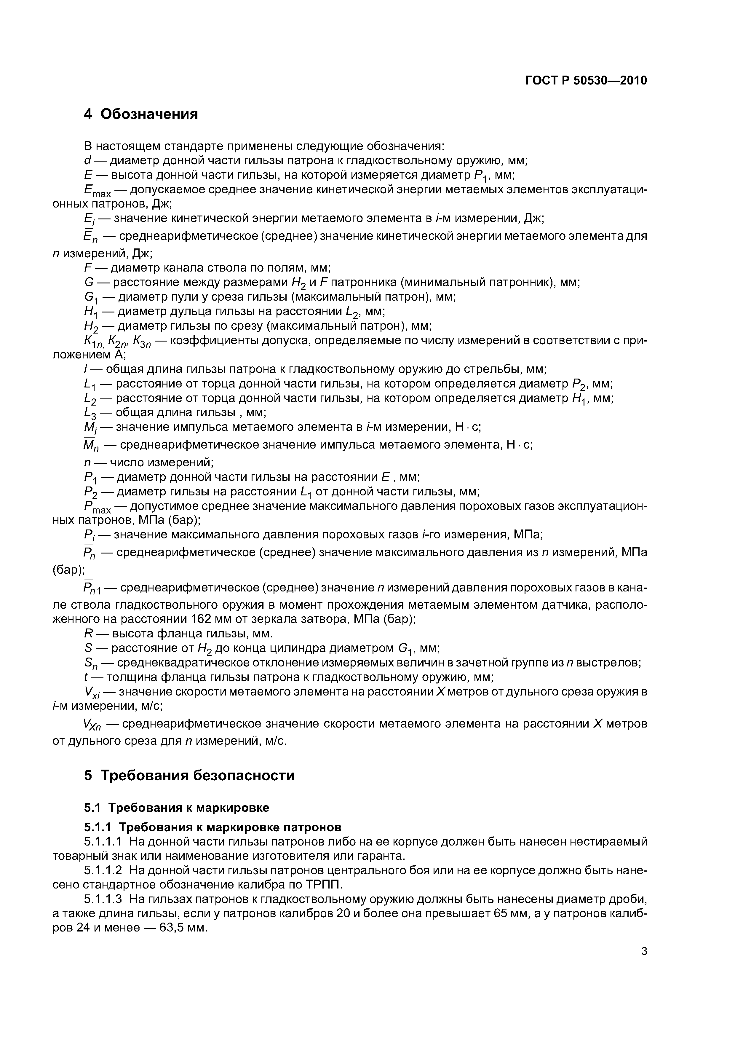 ГОСТ Р 50530-2010