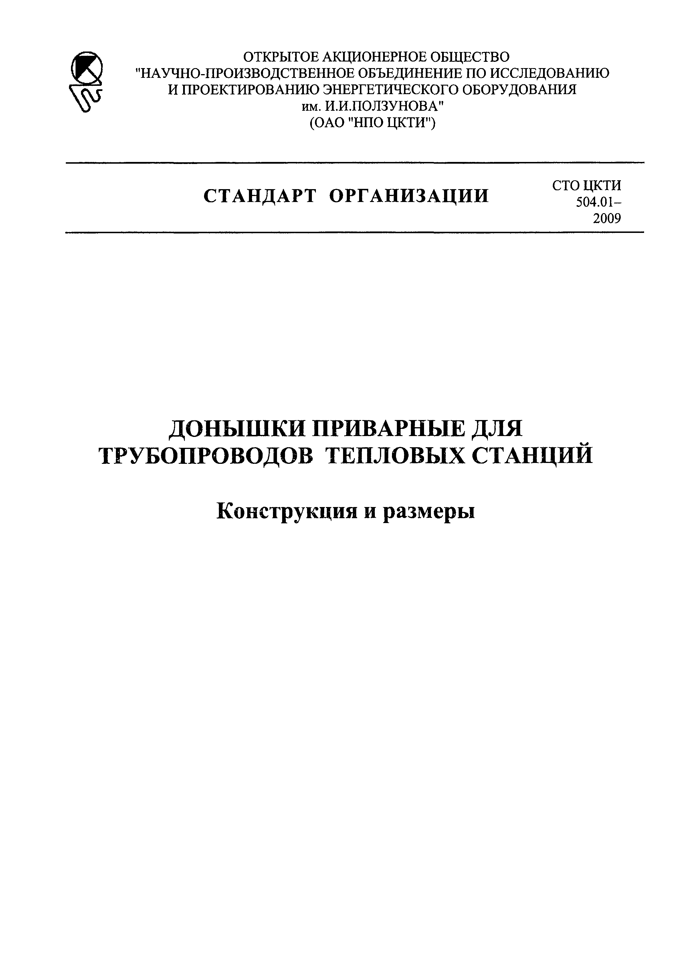 СТО ЦКТИ 504.01-2009