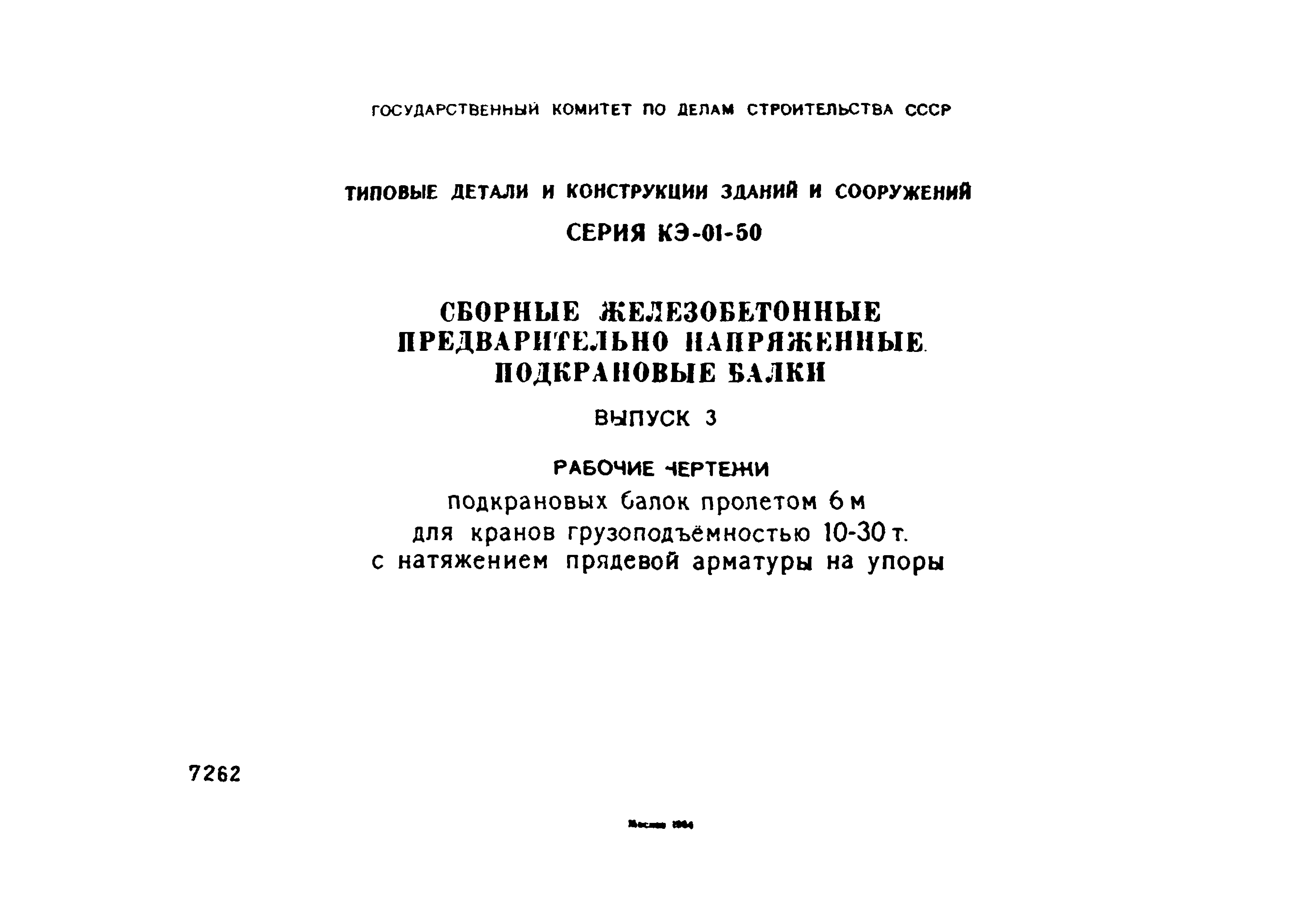 Серия кэ 01 13 сборные железобетонные подкрановые балки рабочие чертежи