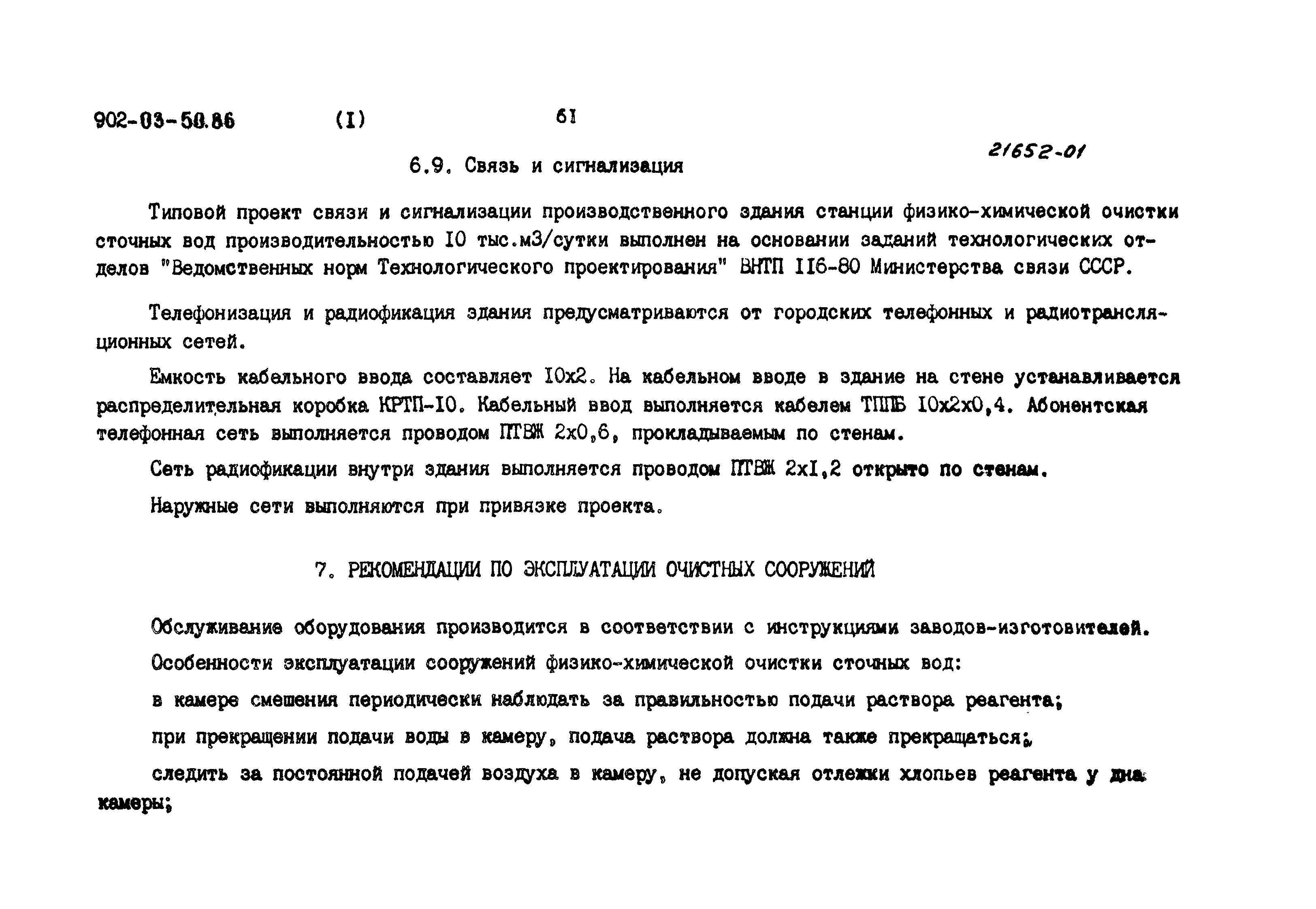 Скачать Типовые материалы для проектирования 902-03-50.86 Альбом I.  Пояснительная записка