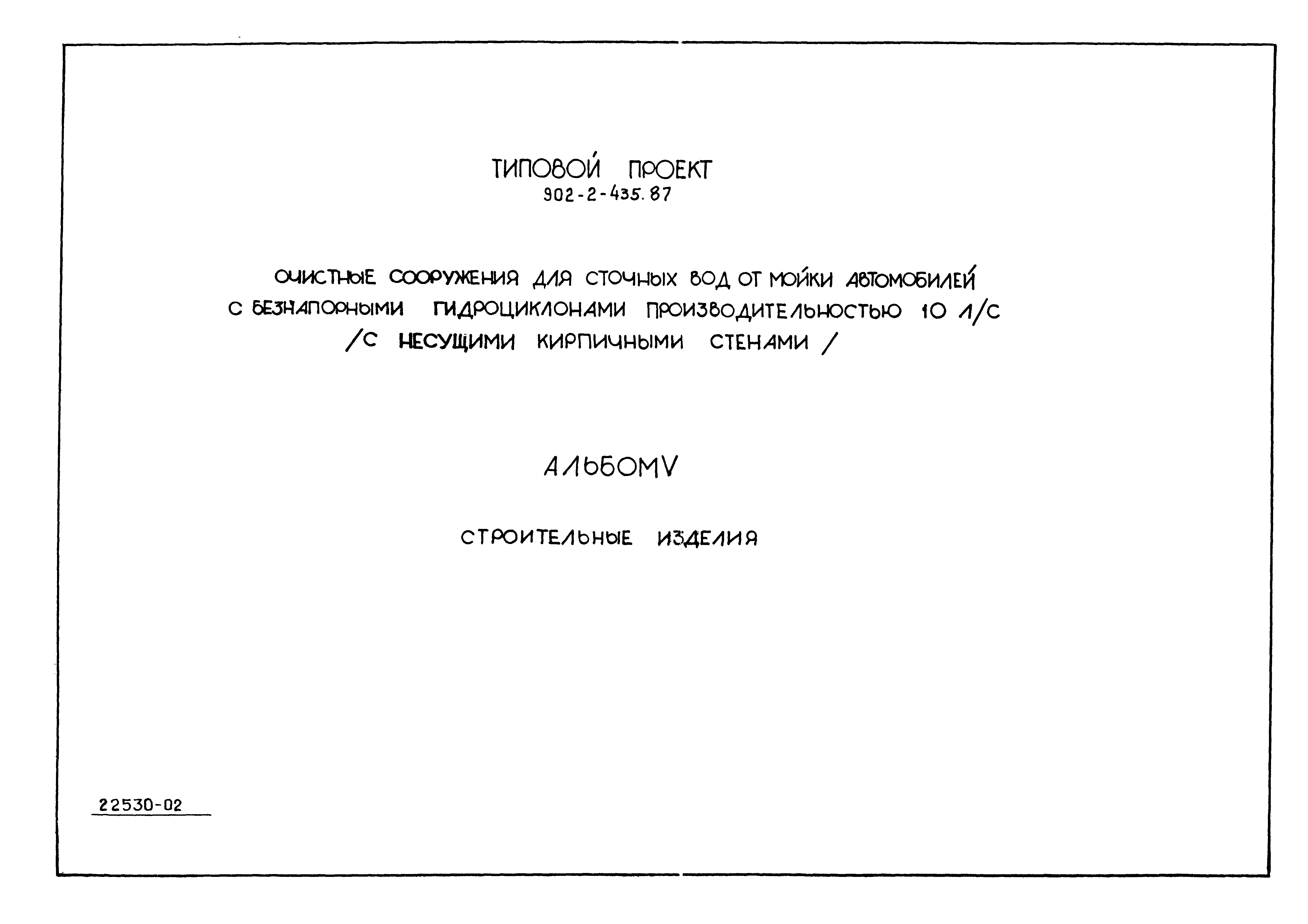 Типовой проект 902-2-435.87