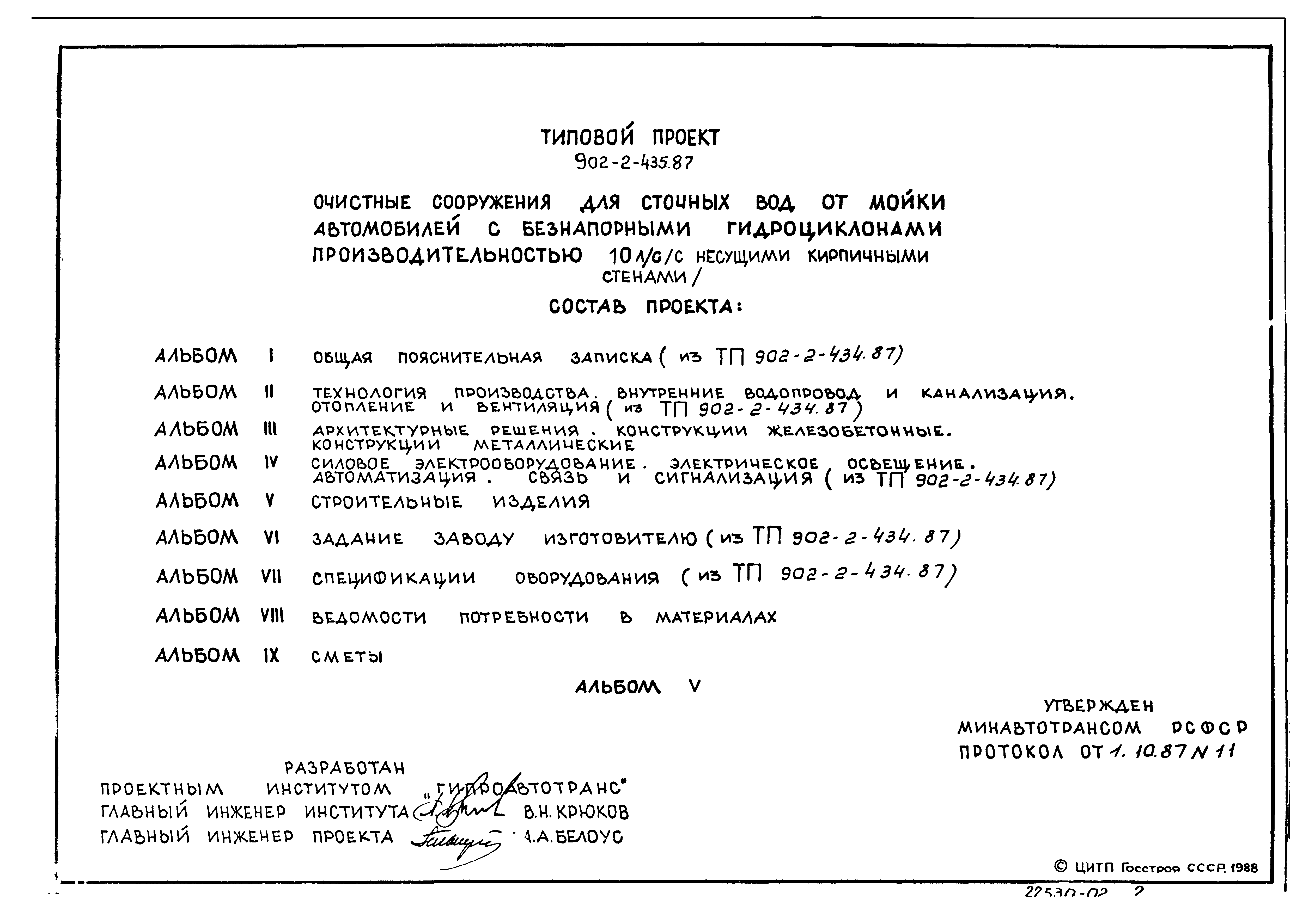 Типовой проект 902-2-435.87