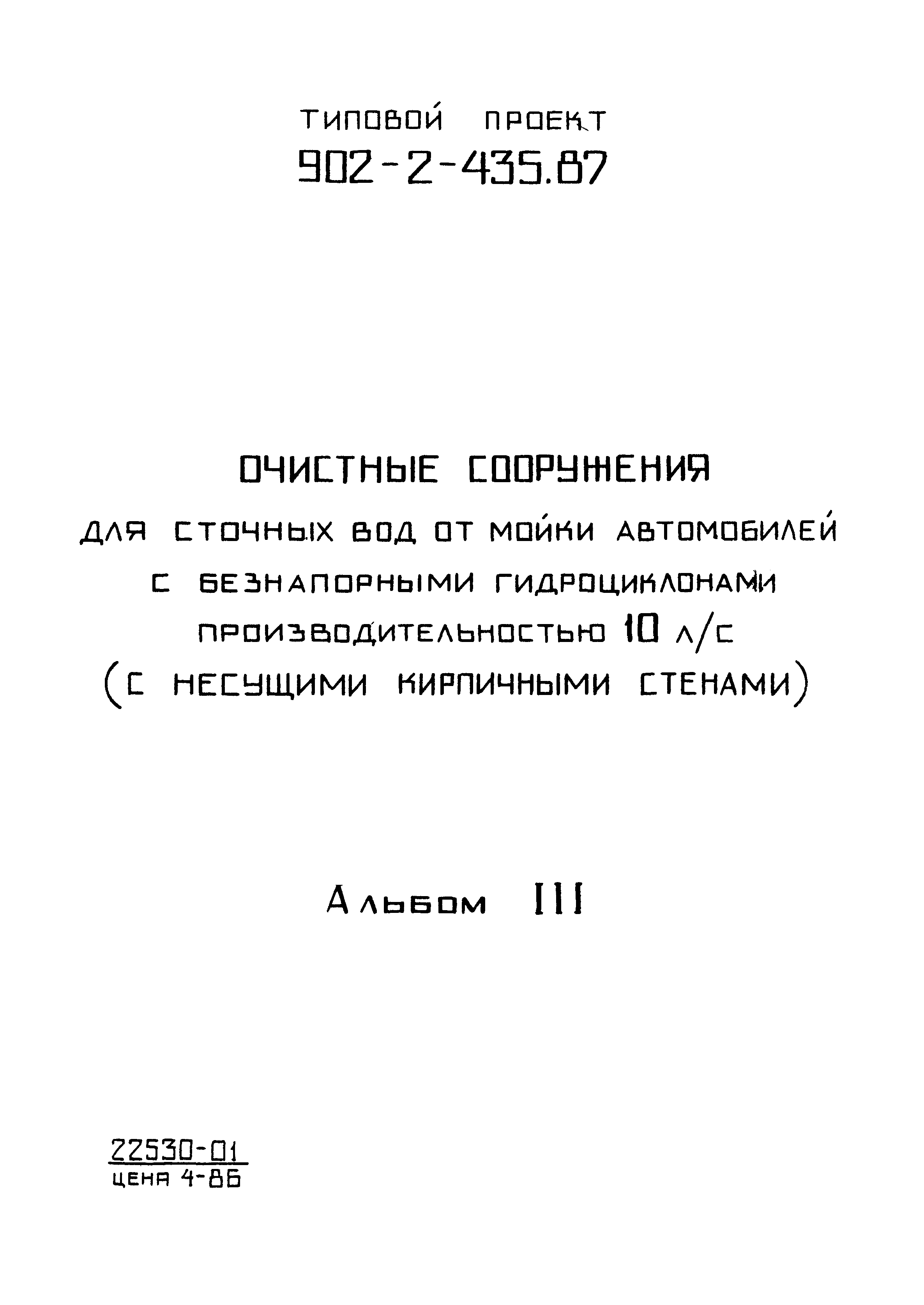 Типовой проект 902-2-435.87