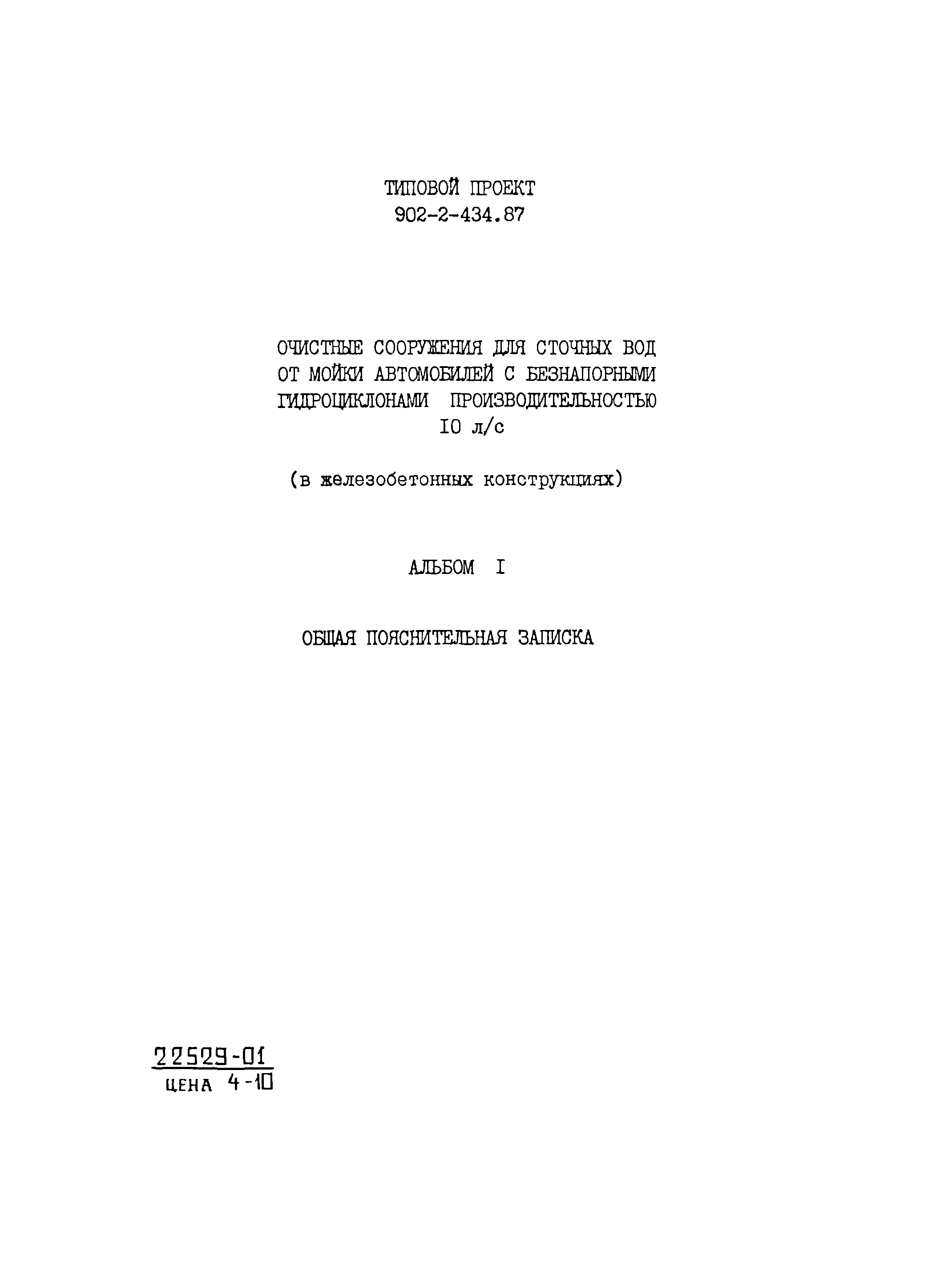 Типовой проект 902-2-435.87