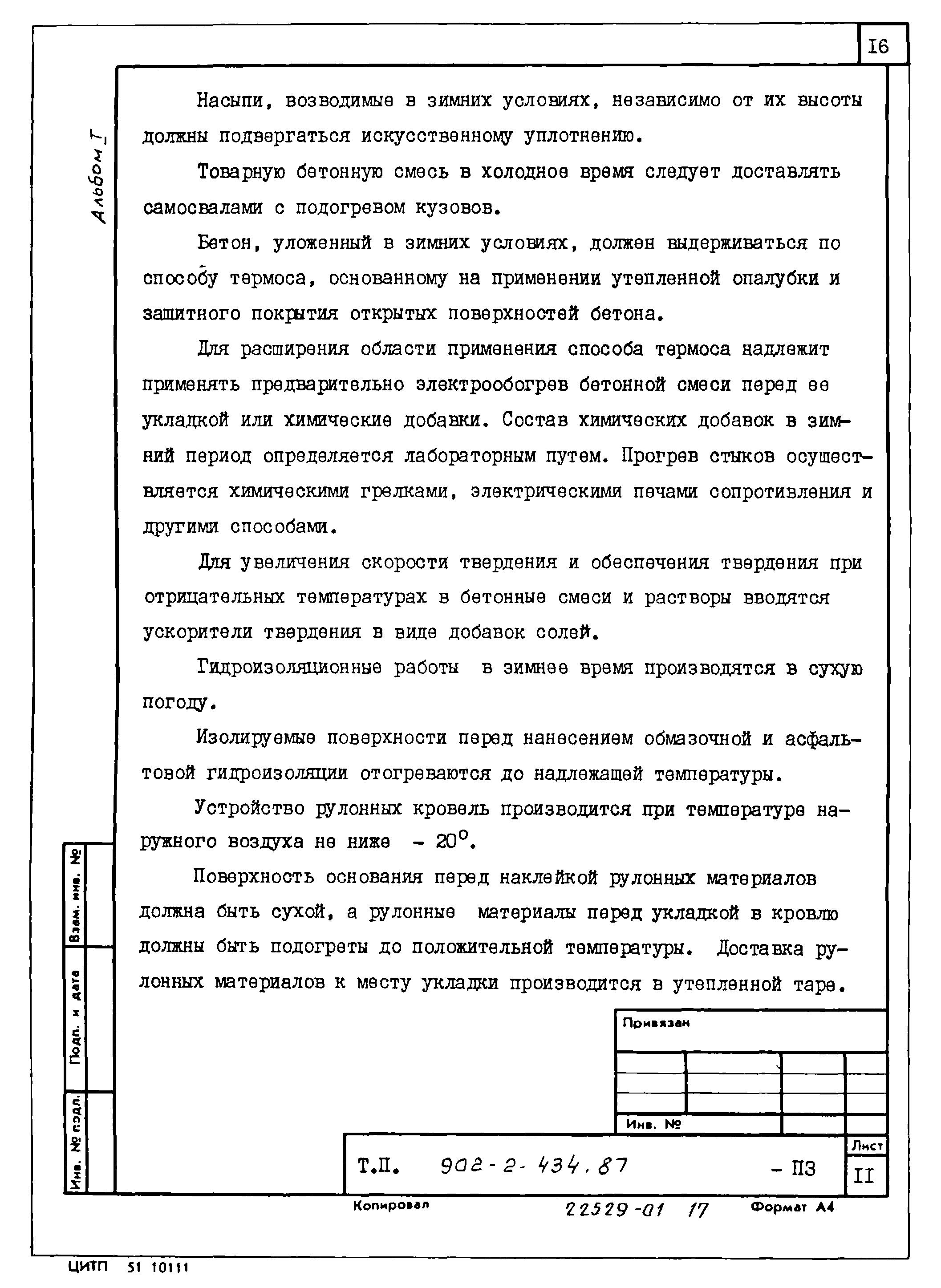 Типовой проект 902-2-435.87