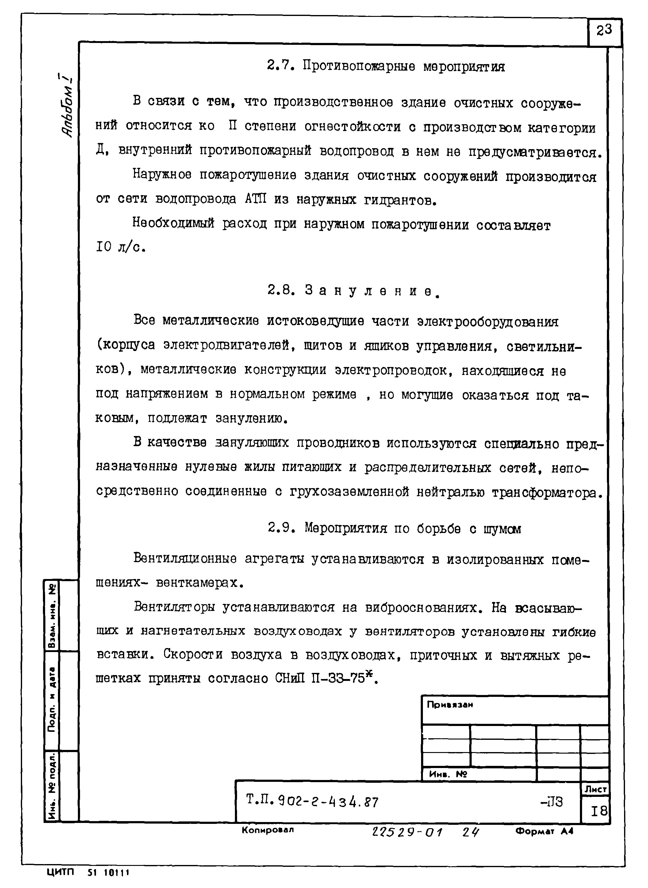 Типовой проект 902-2-435.87