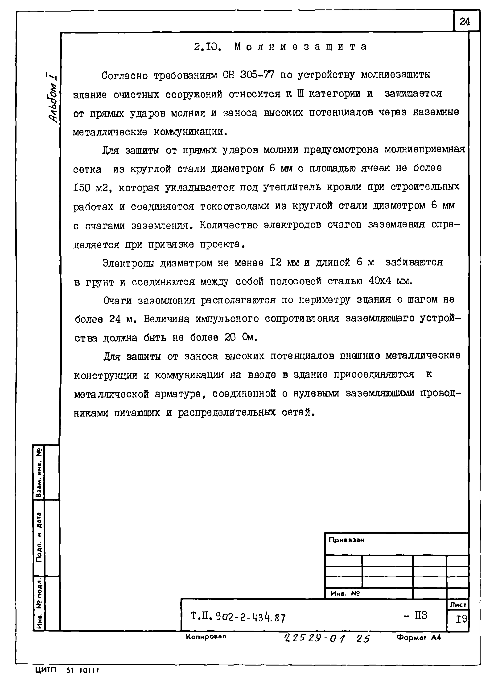 Типовой проект 902-2-435.87