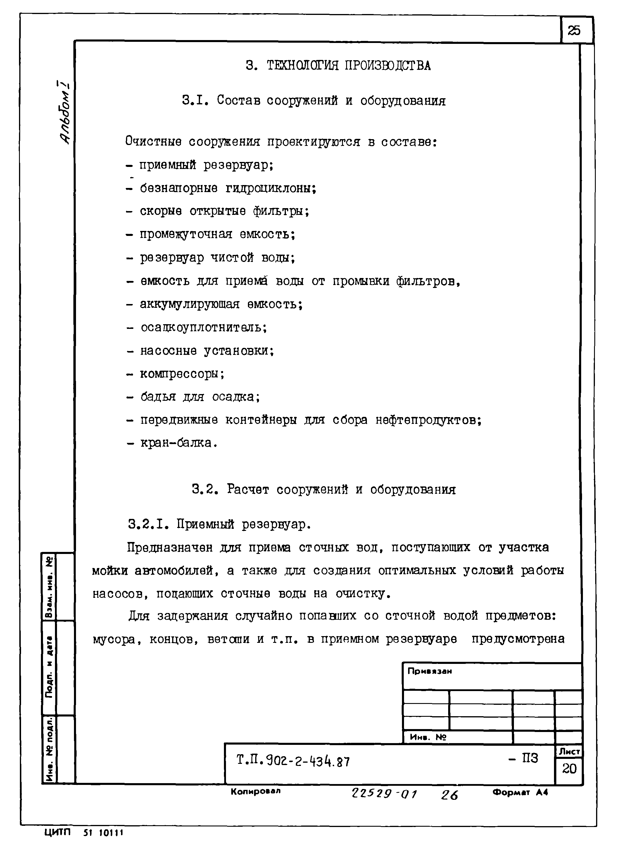 Типовой проект 902-2-435.87