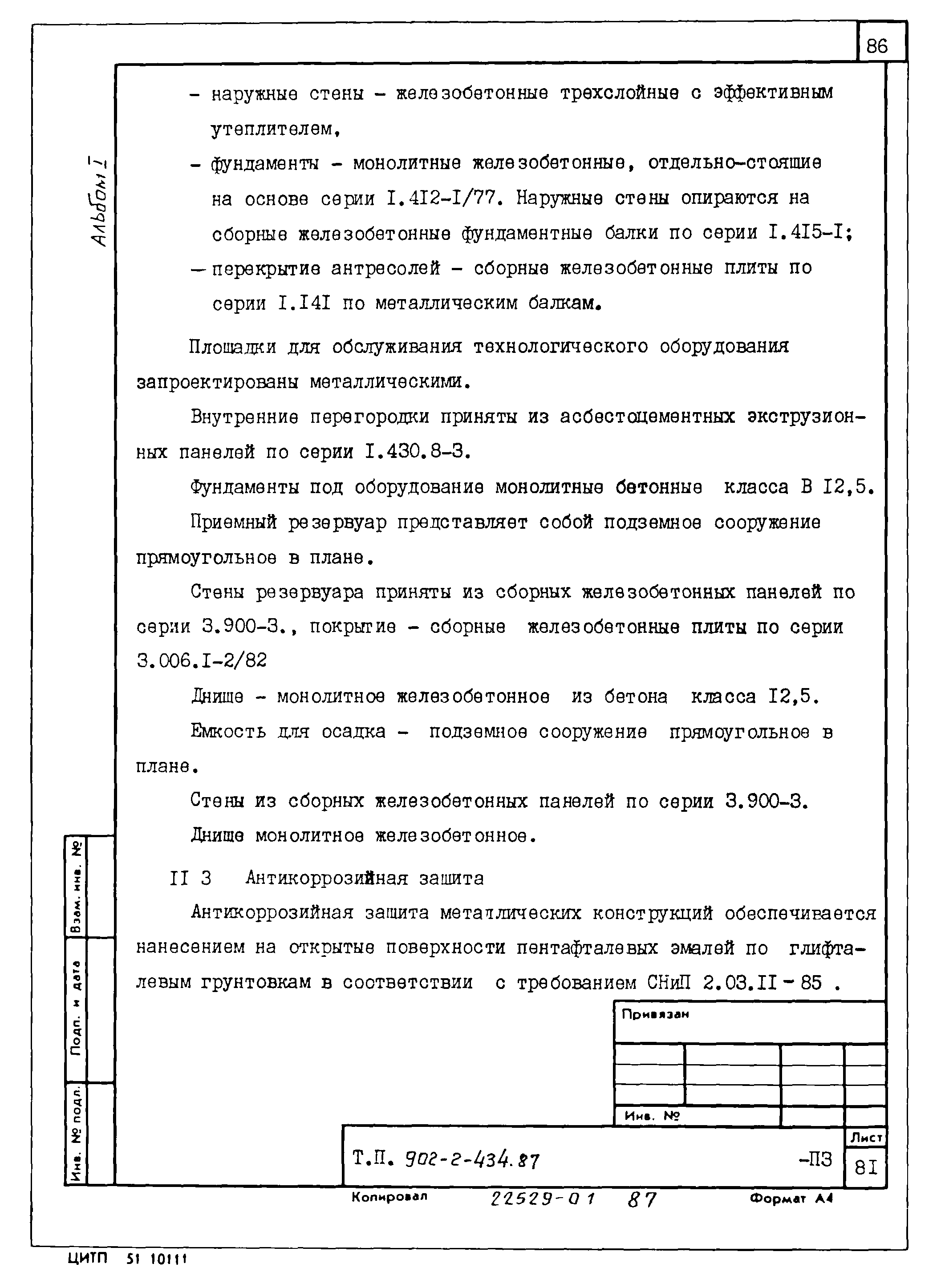 Типовой проект 902-2-435.87