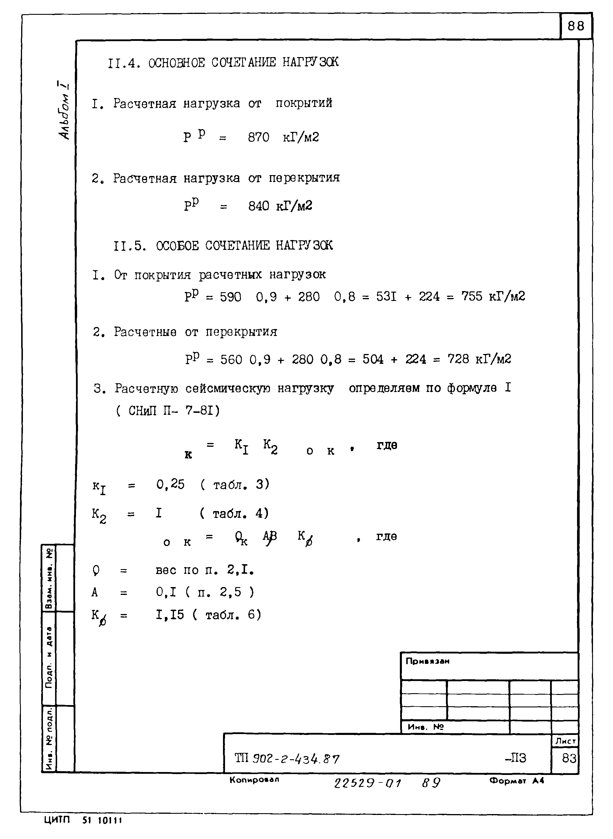 Типовой проект 902-2-435.87