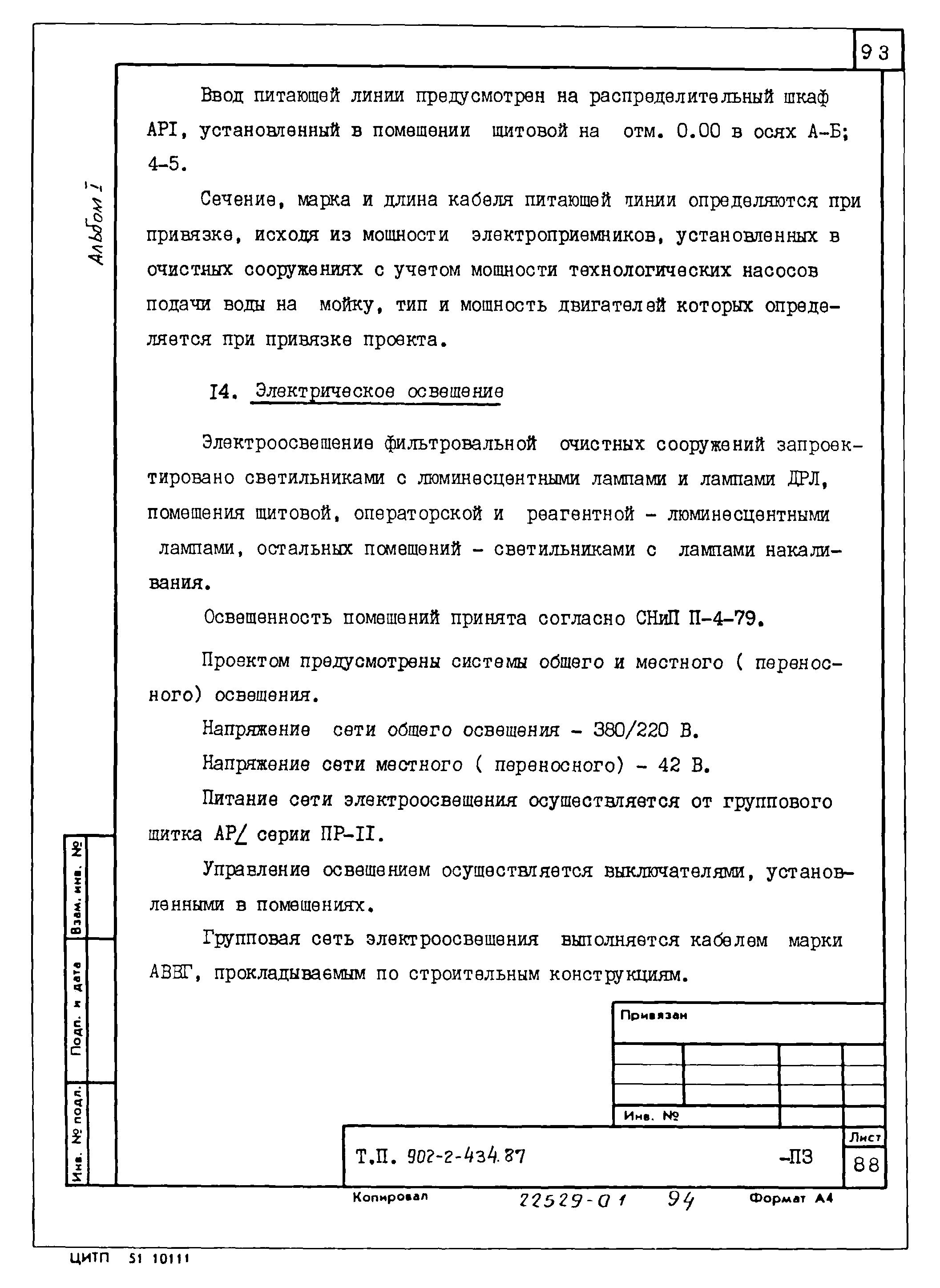 Типовой проект 902-2-435.87