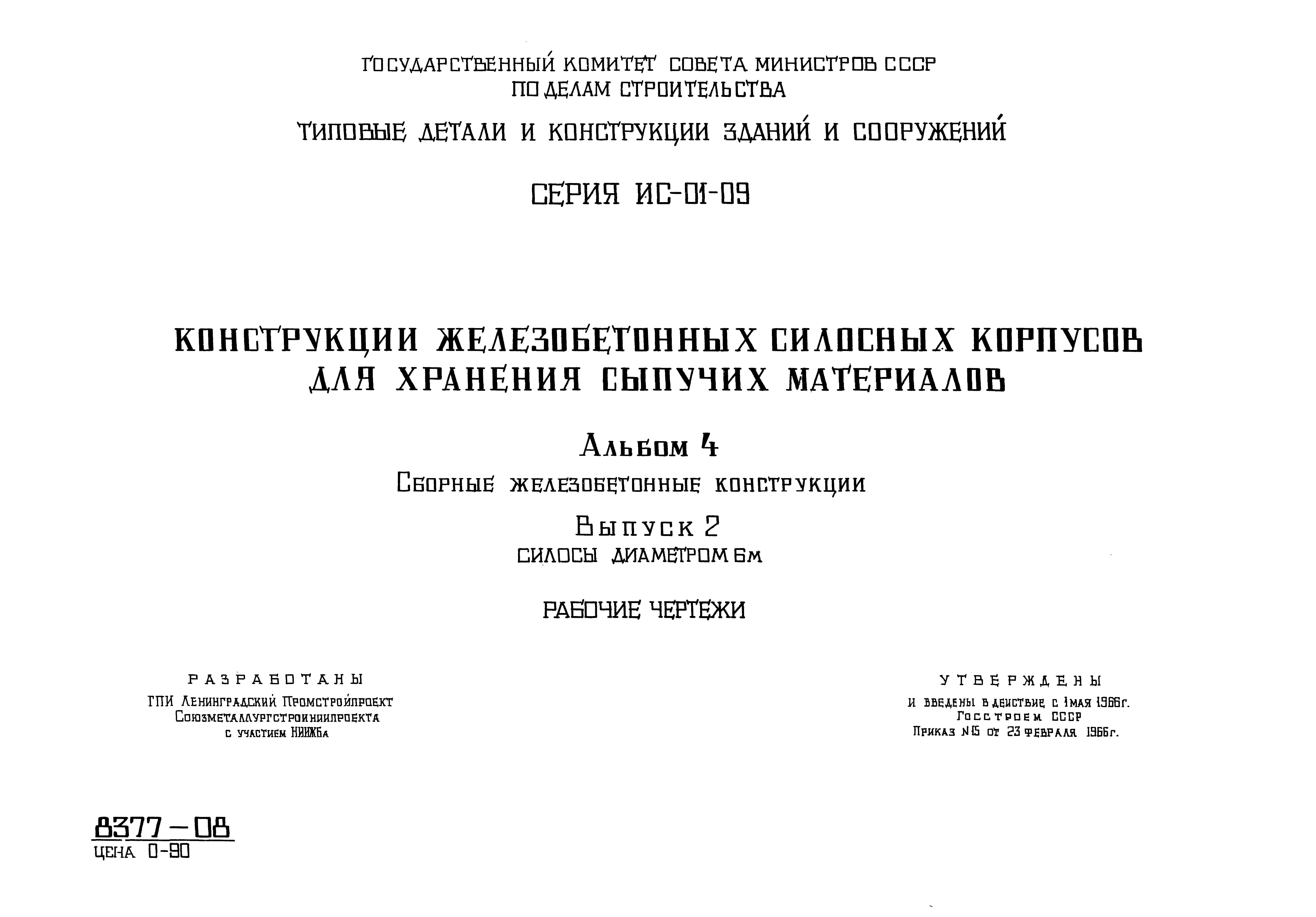 Скачать Серия ИС-01-09 Альбом 4. Выпуск 2. Сборные железобетонные  конструкции. Силосы диаметром 6 м. Рабочие чертежи