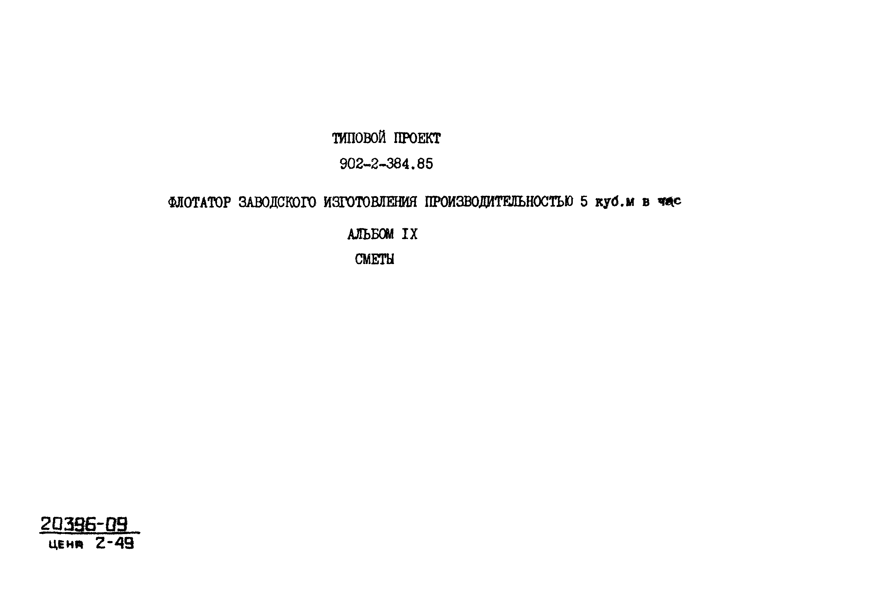 Типовой проект 902-2-384.85