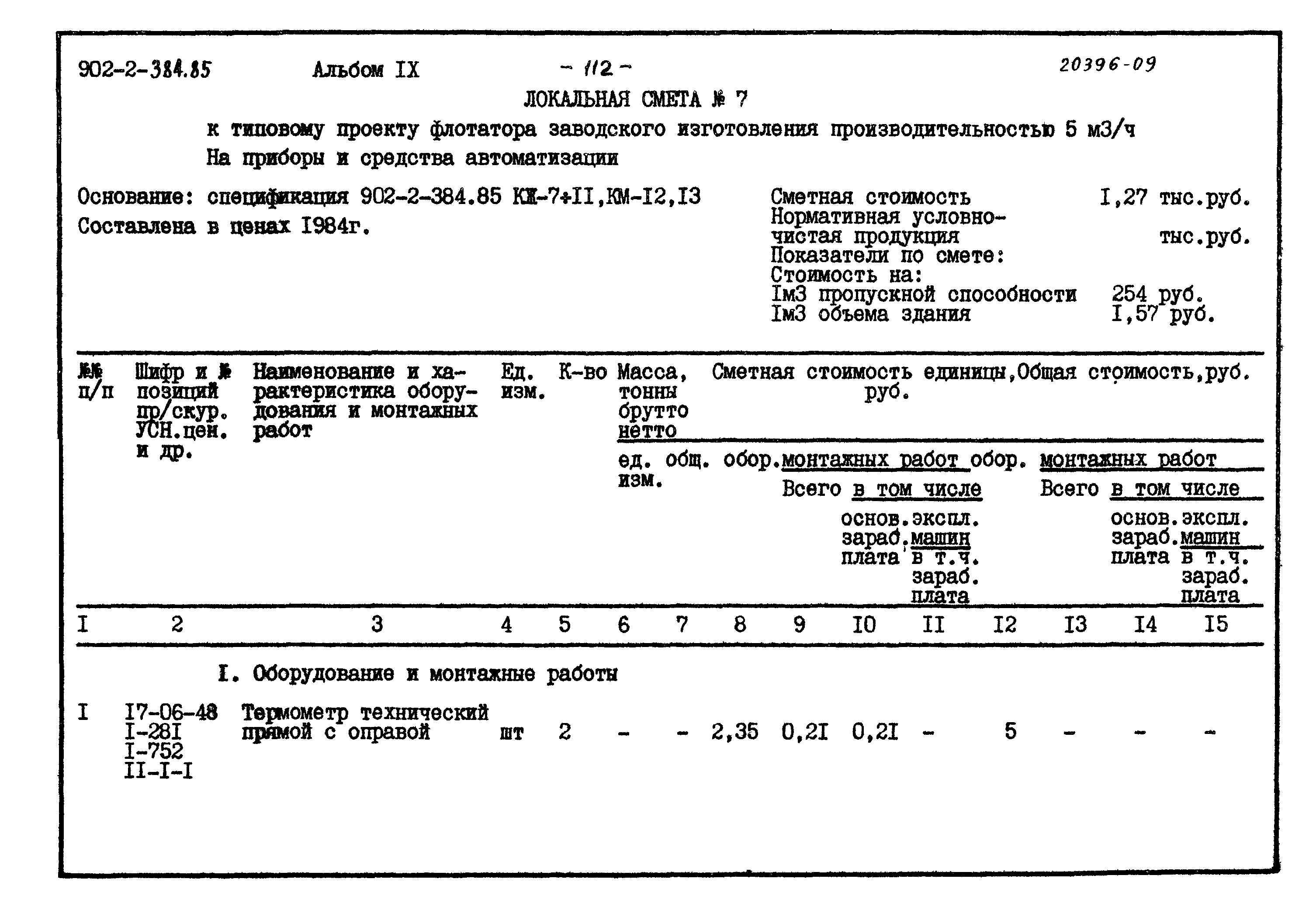 Типовой проект 902-2-384.85