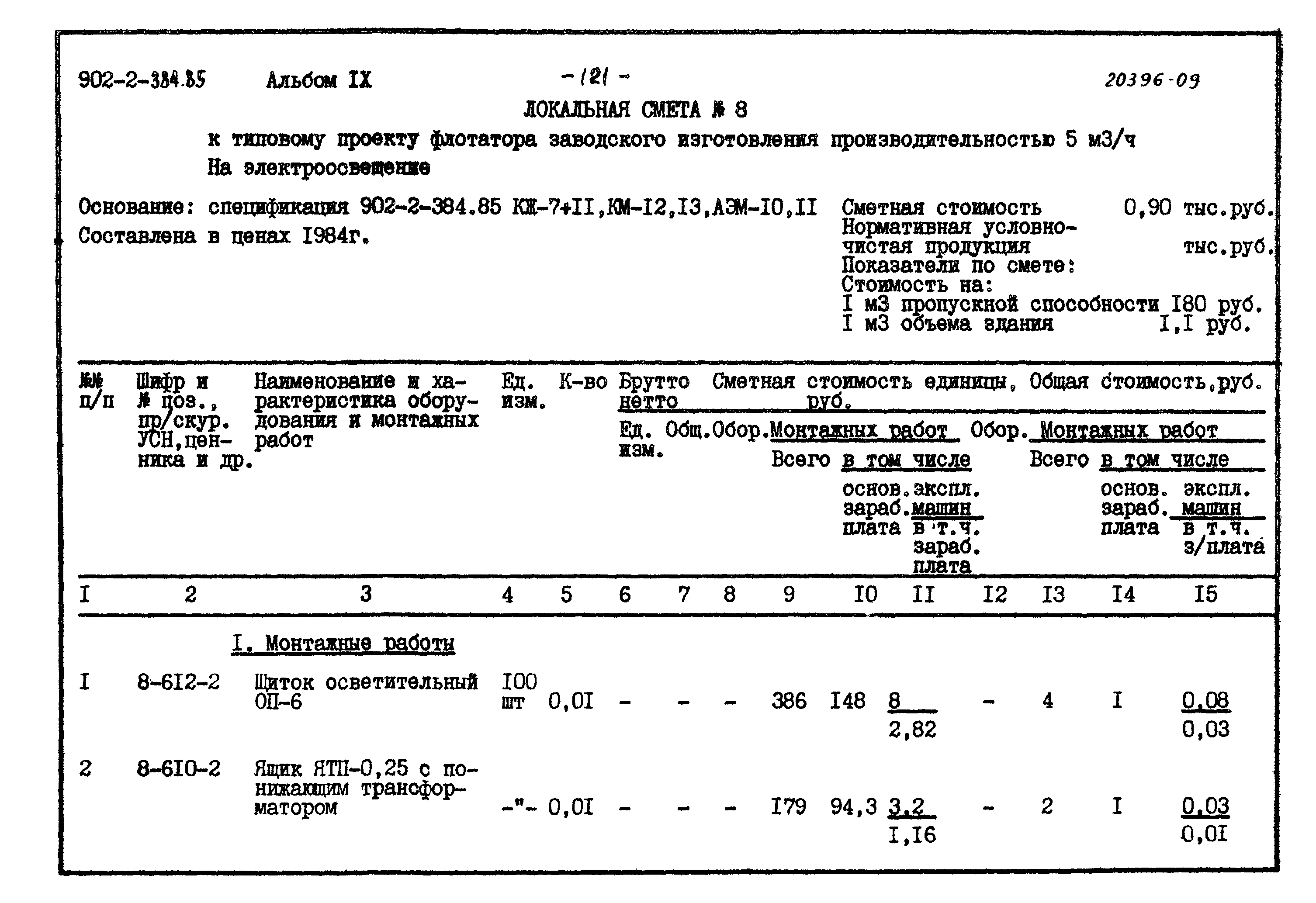 Типовой проект 902-2-384.85