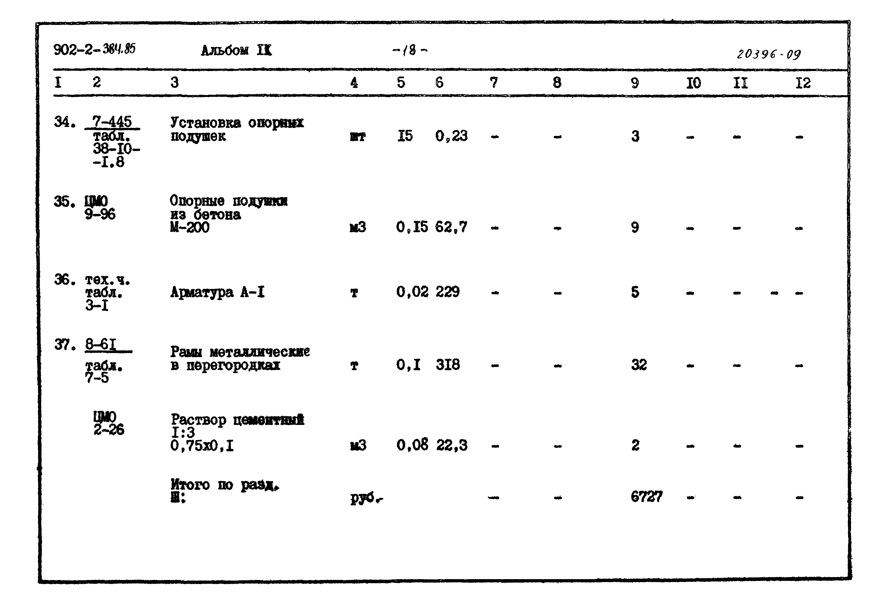 Типовой проект 902-2-384.85