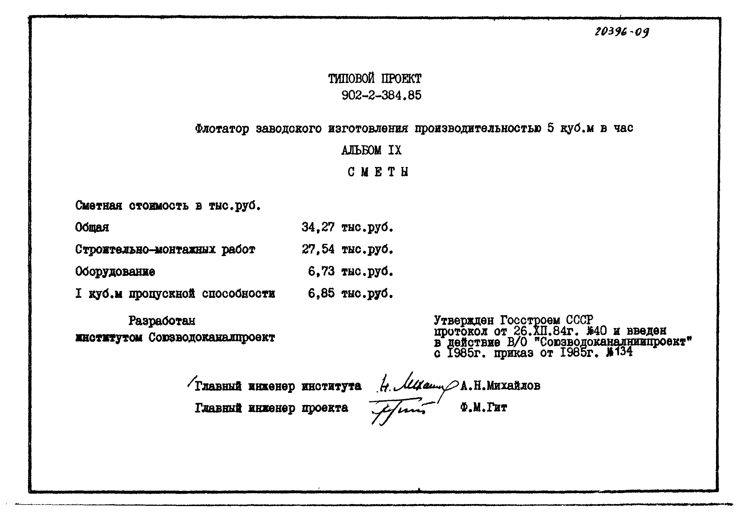 Типовой проект 902-2-384.85