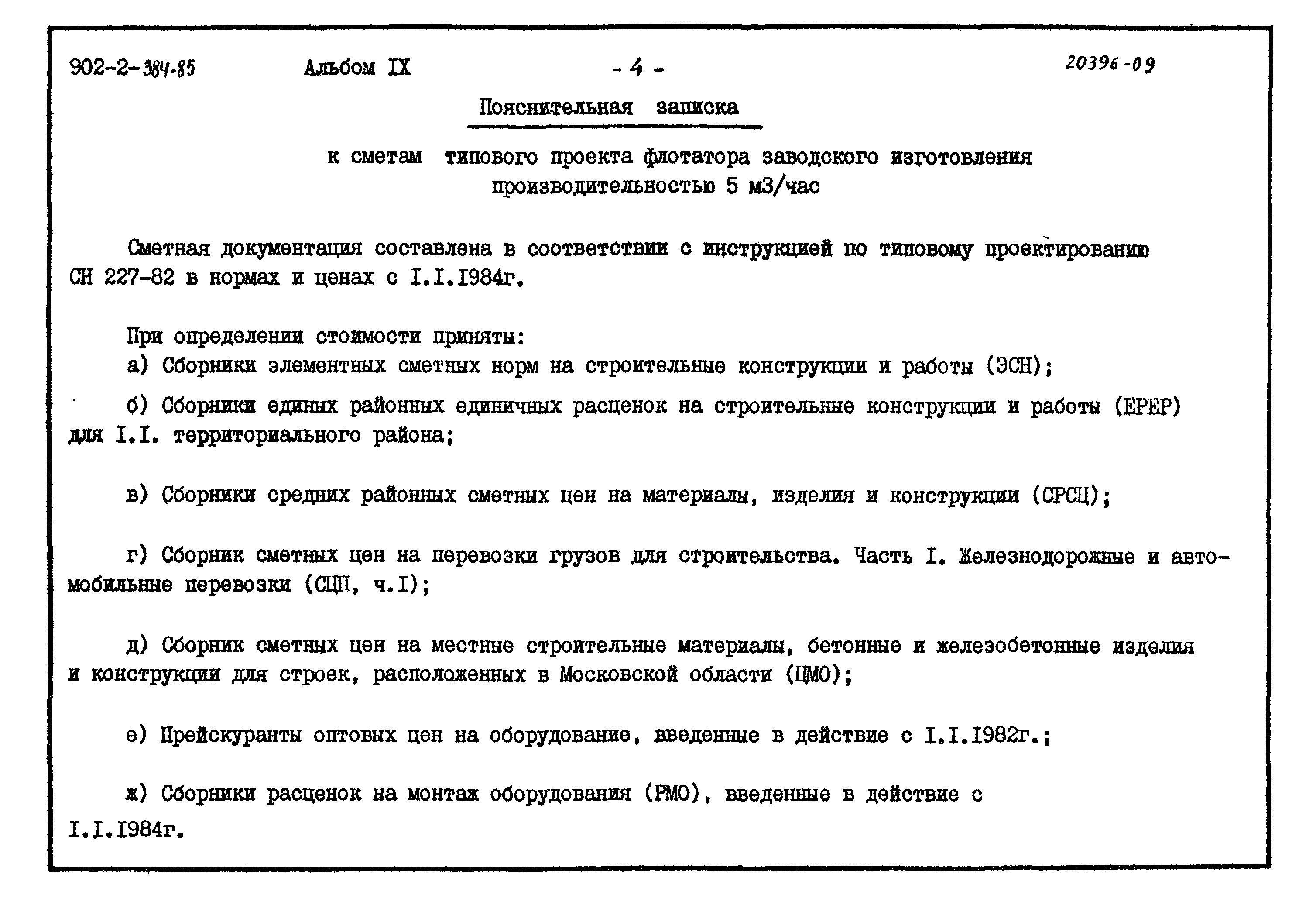 Типовой проект 902-2-384.85