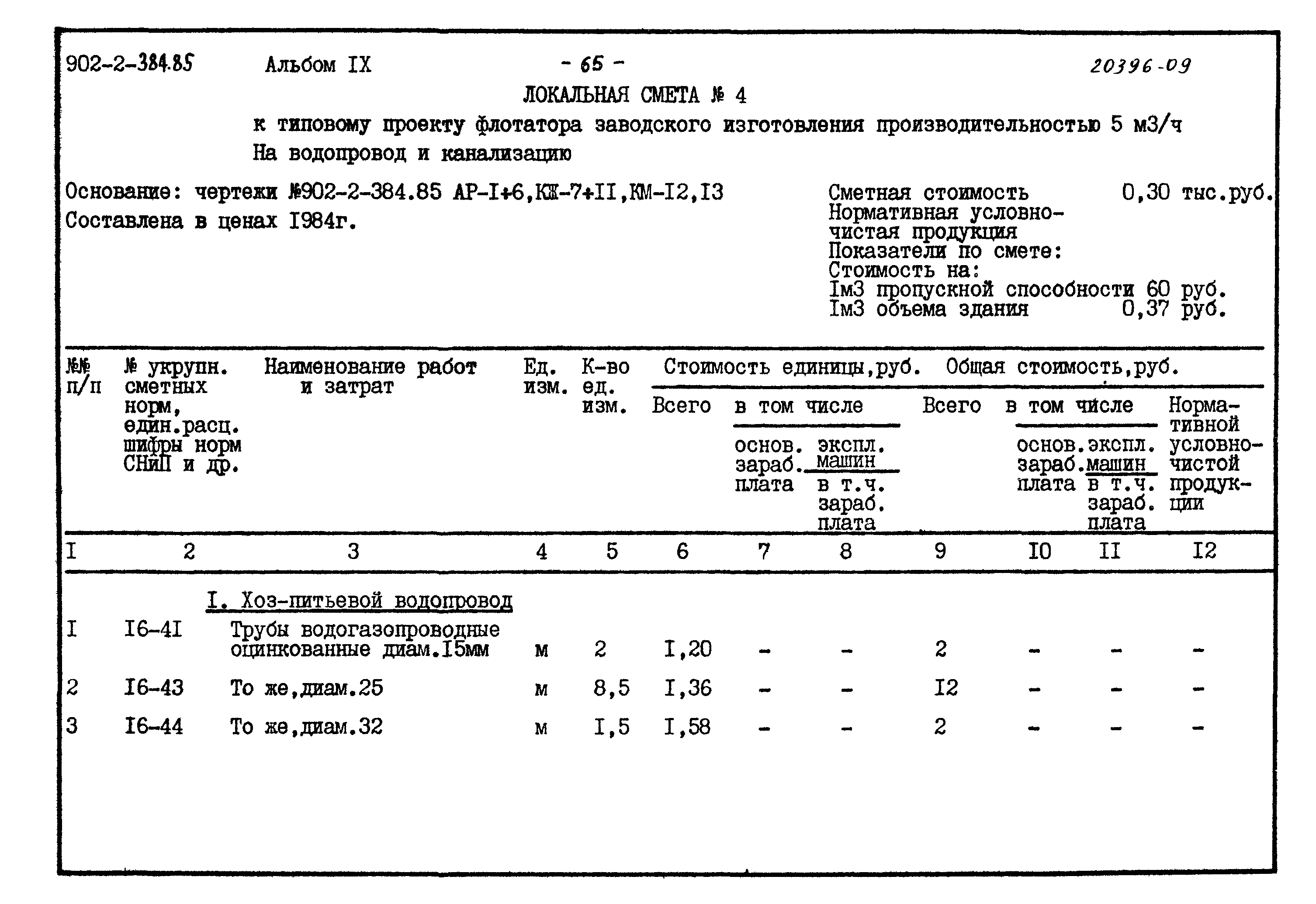 Типовой проект 902-2-384.85