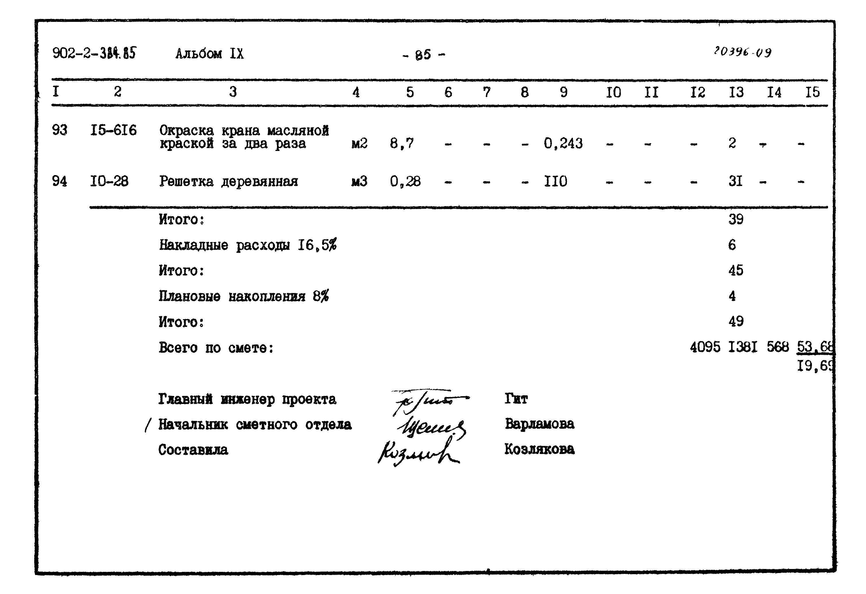 Типовой проект 902-2-384.85