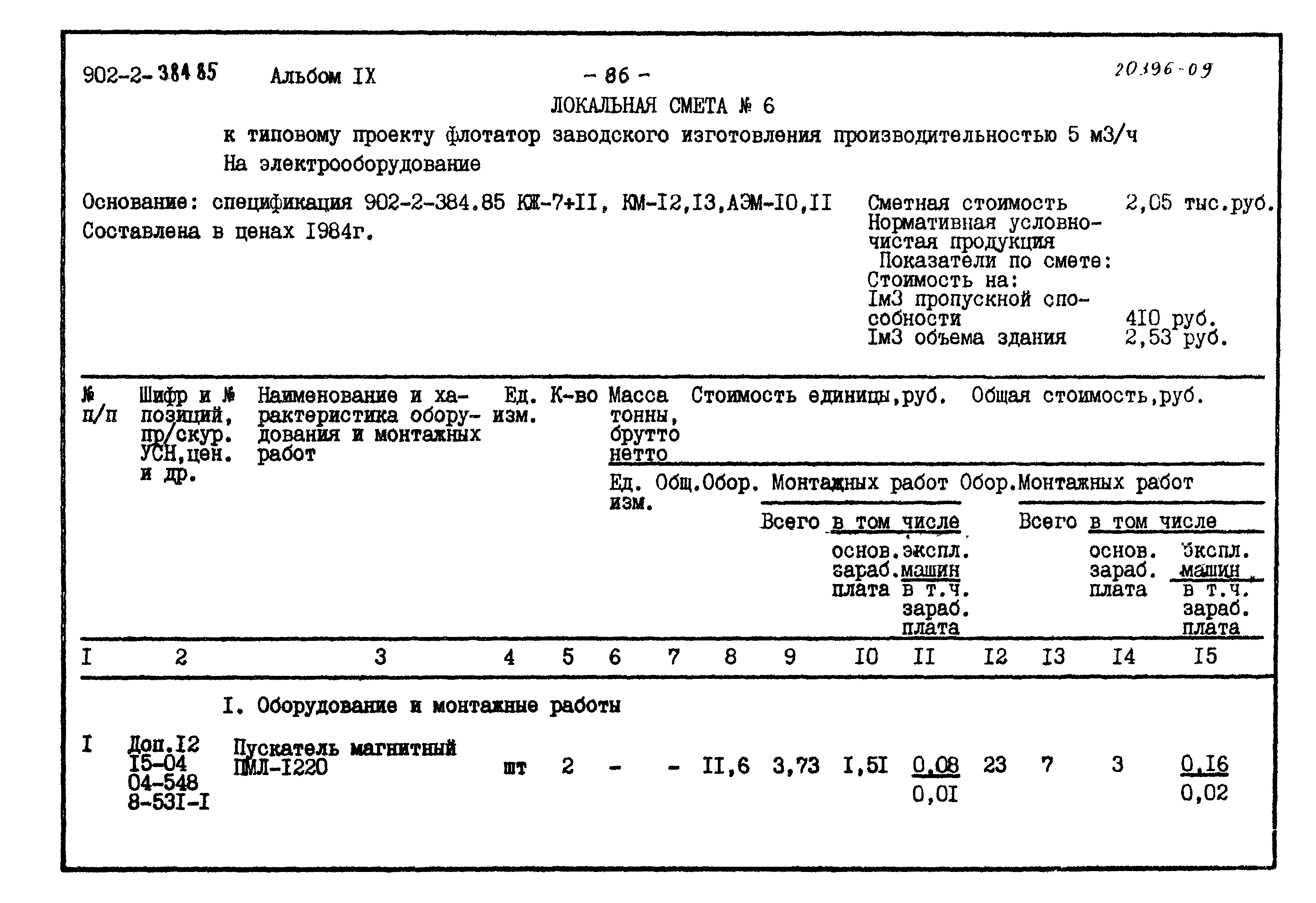 Типовой проект 902-2-384.85