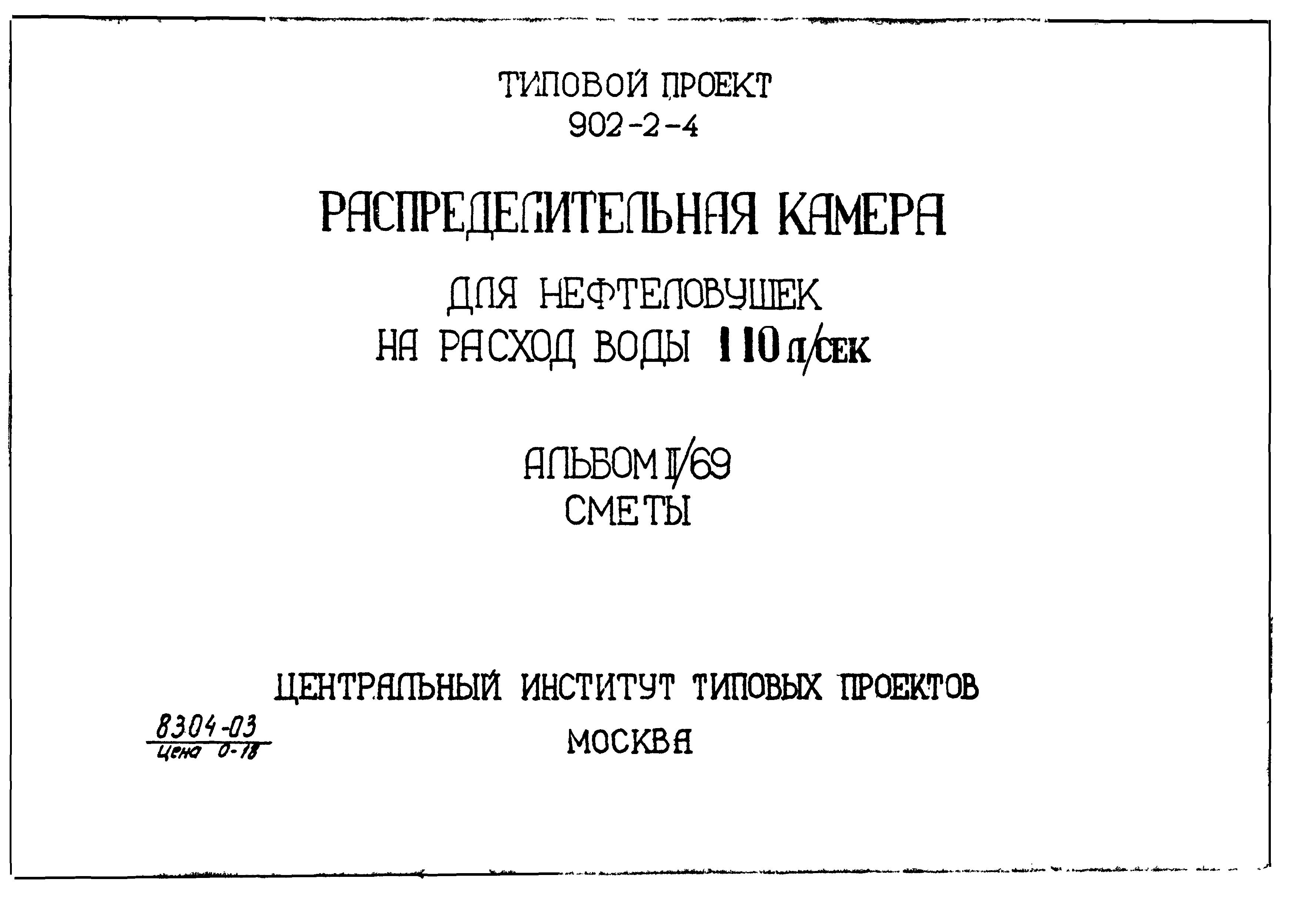 Типовой проект 902-2-4