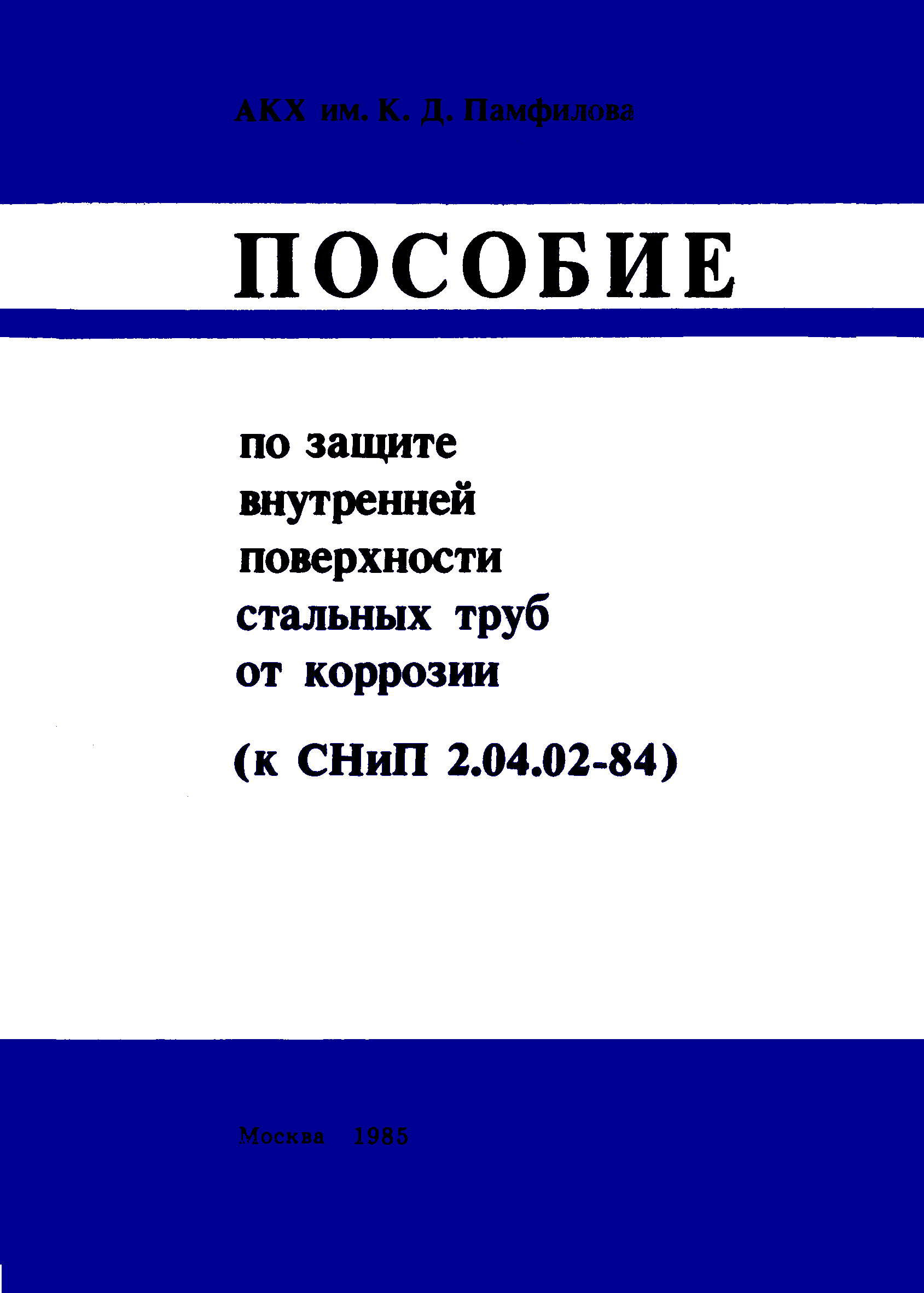 Снип 2.01 85 статус