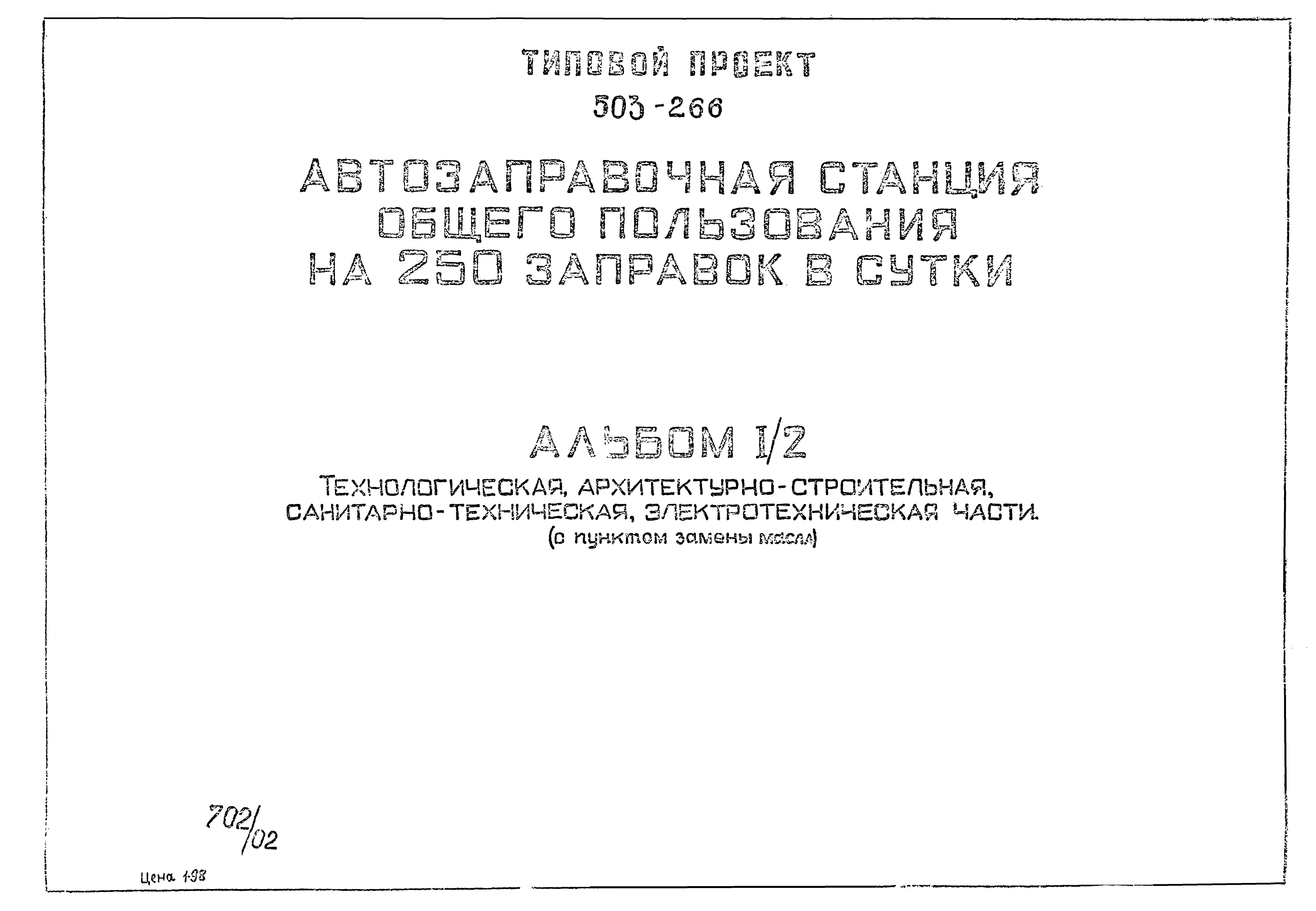 Типовой проект 503-266