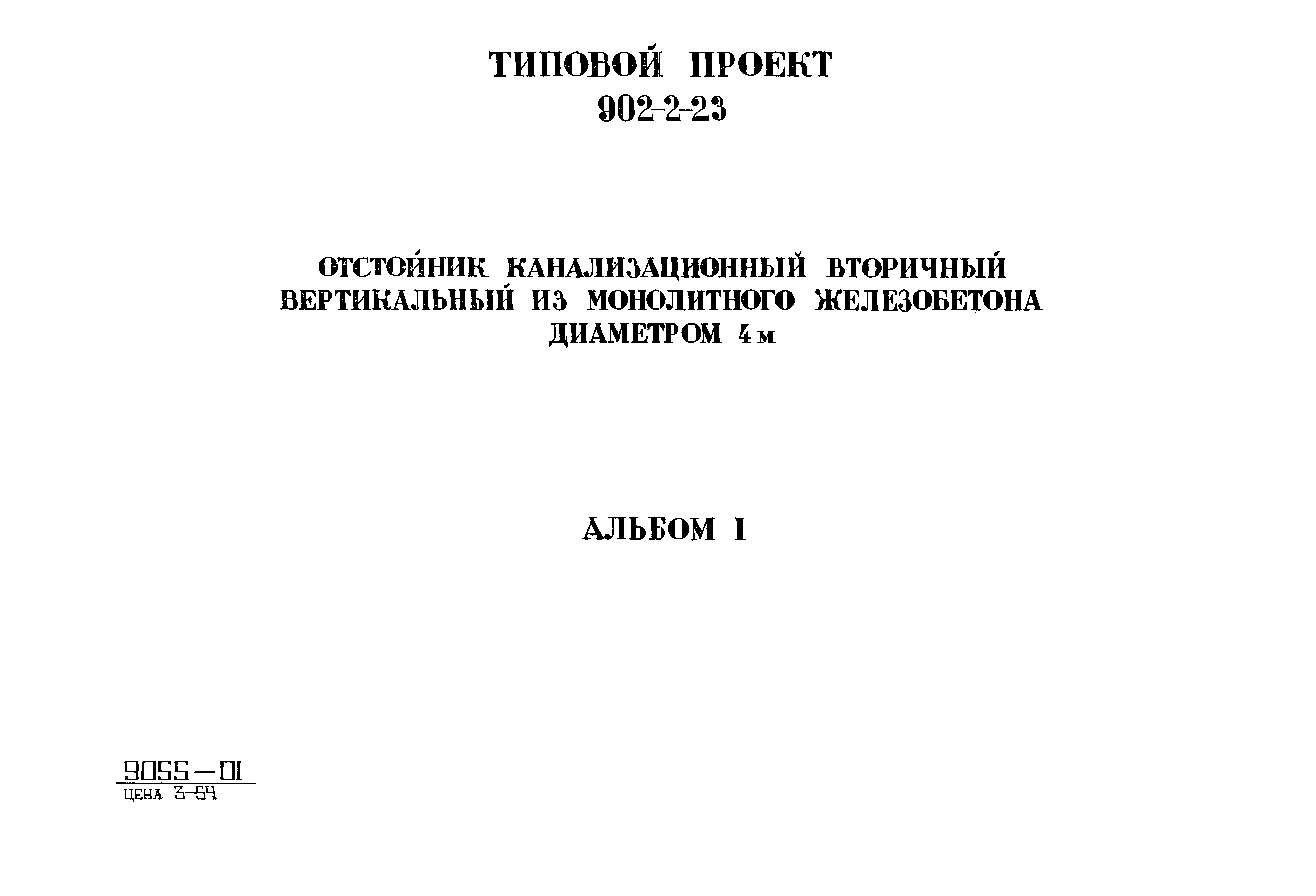 Типовой проект 902-2-23