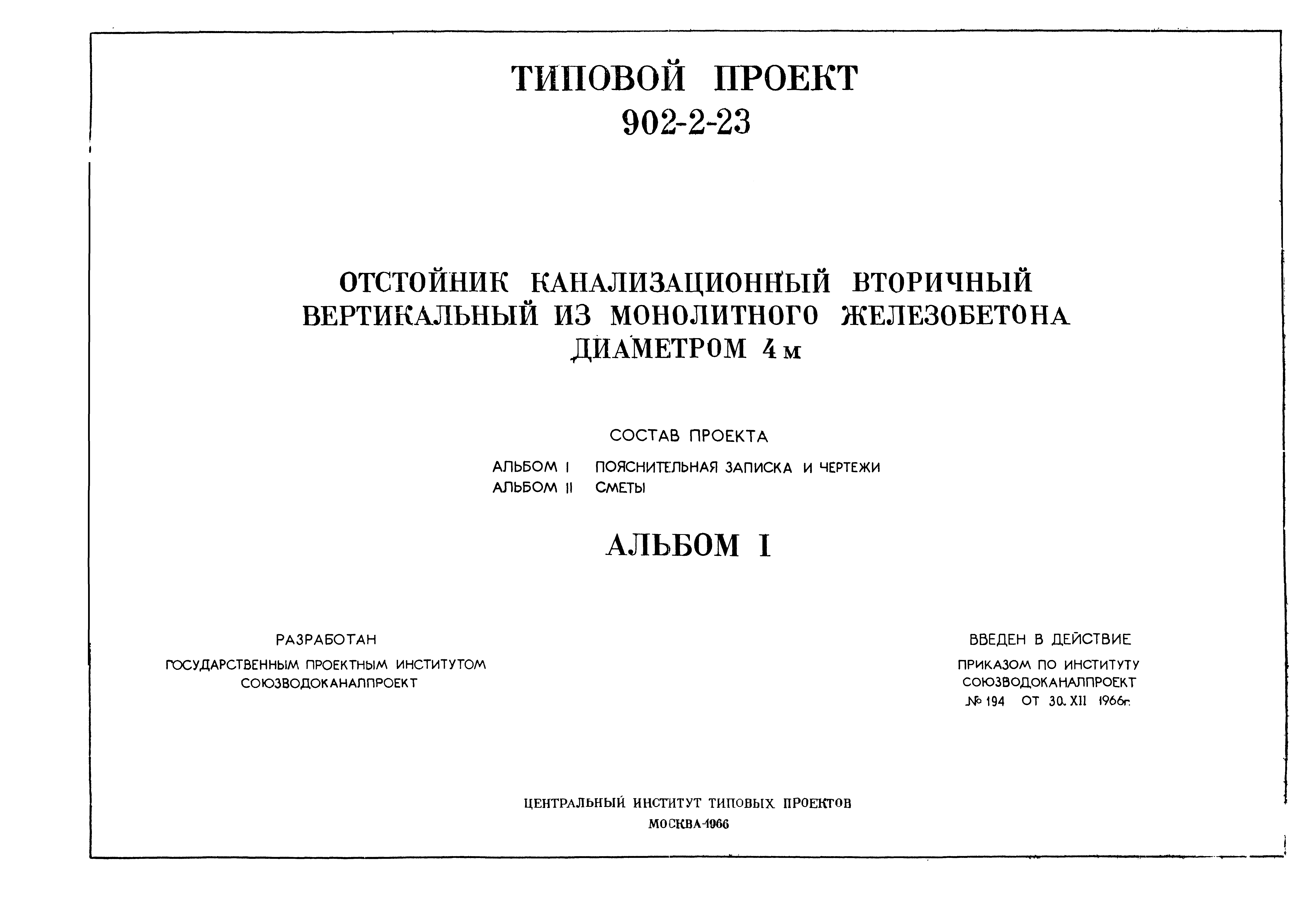 Типовой проект 902-2-23