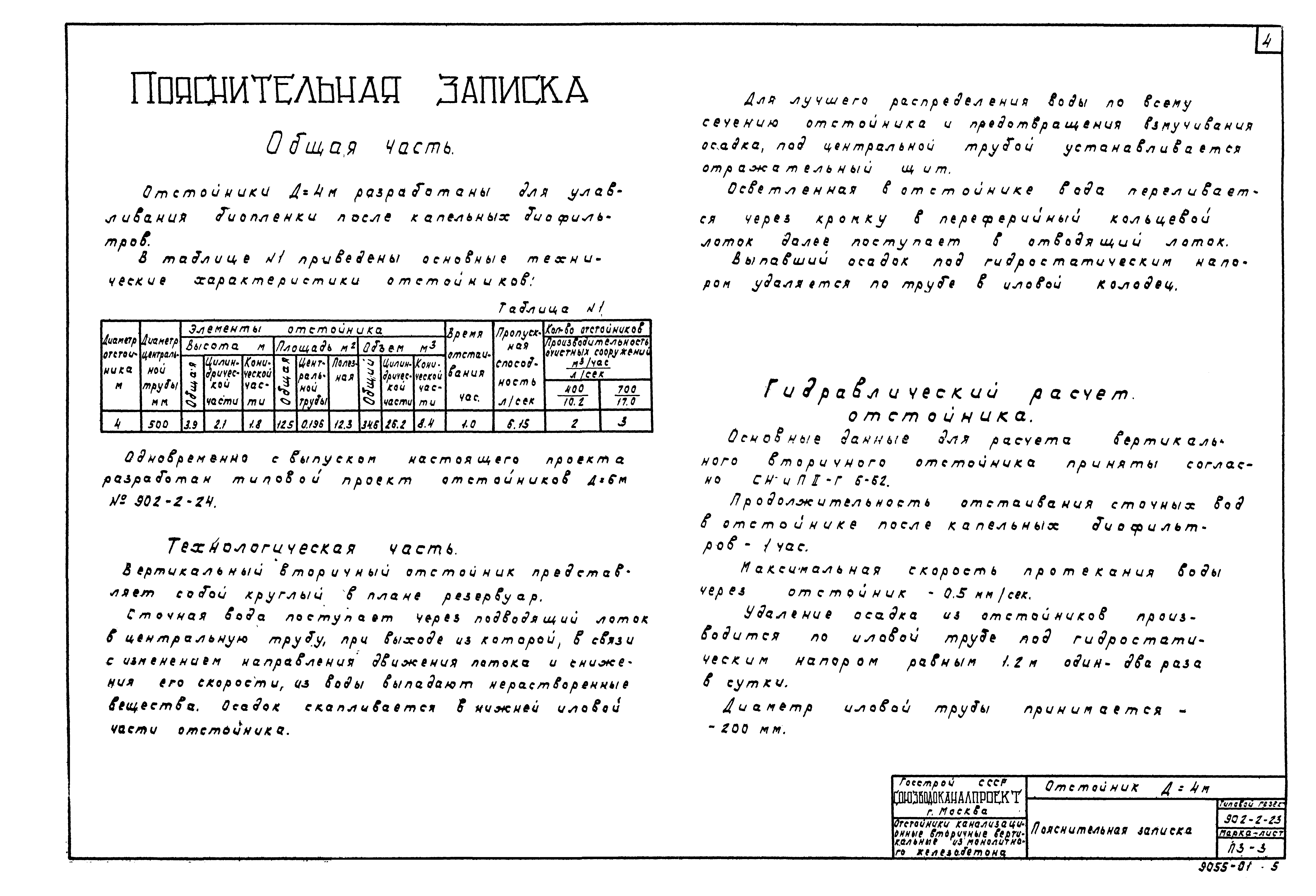 Типовой проект 902-2-23