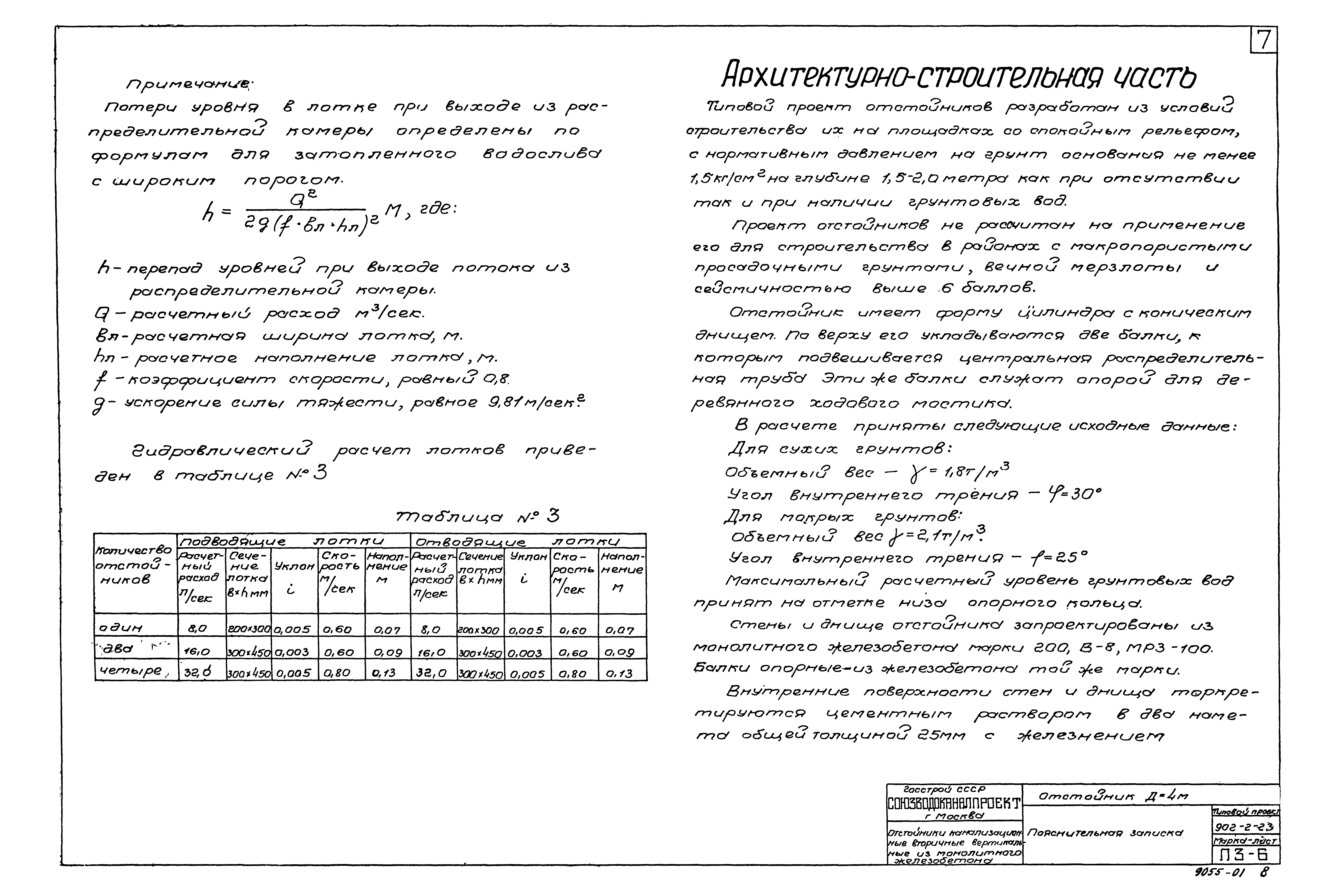 Типовой проект 902-2-23