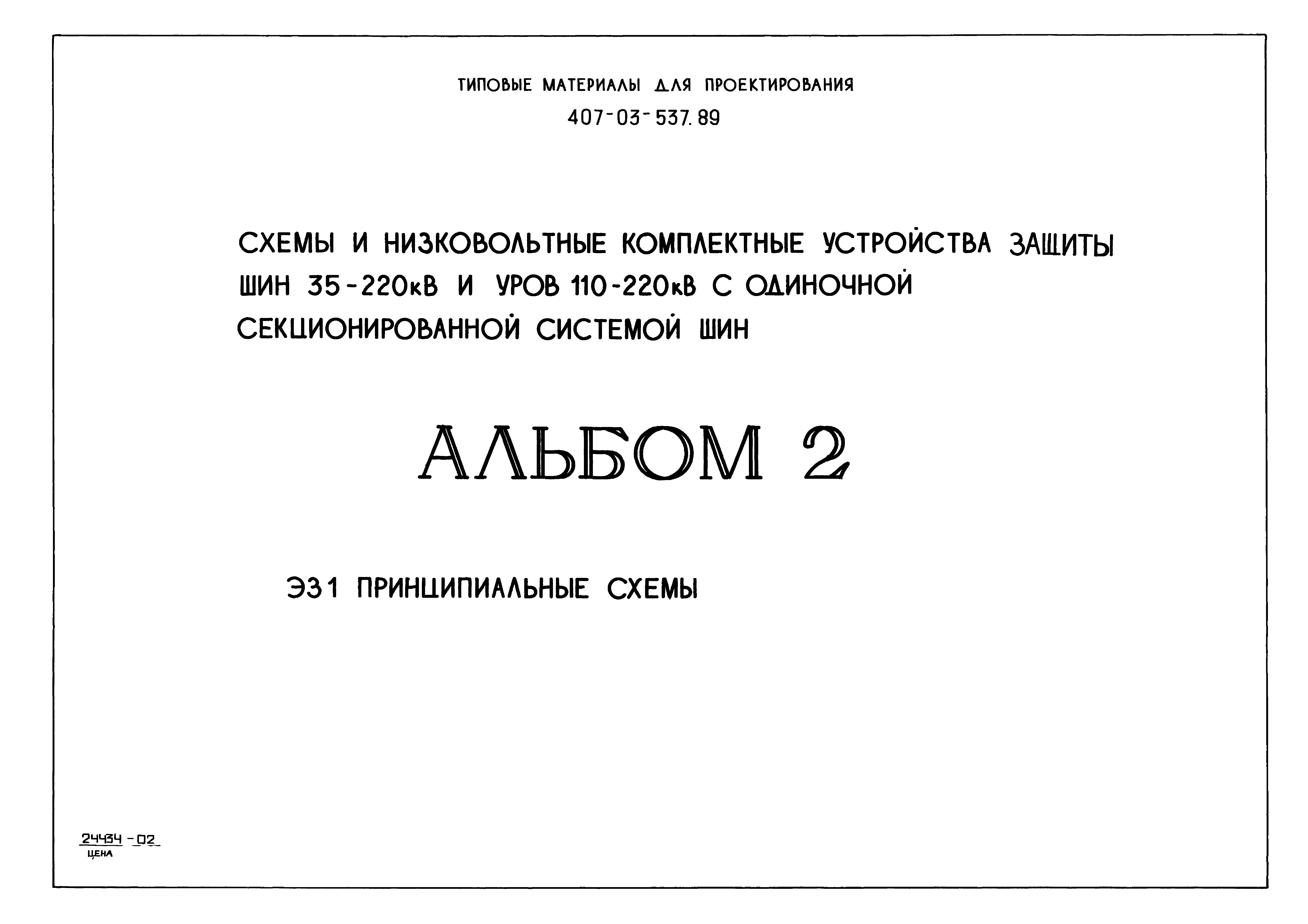 Типовые материалы для проектирования 407-03-537.89