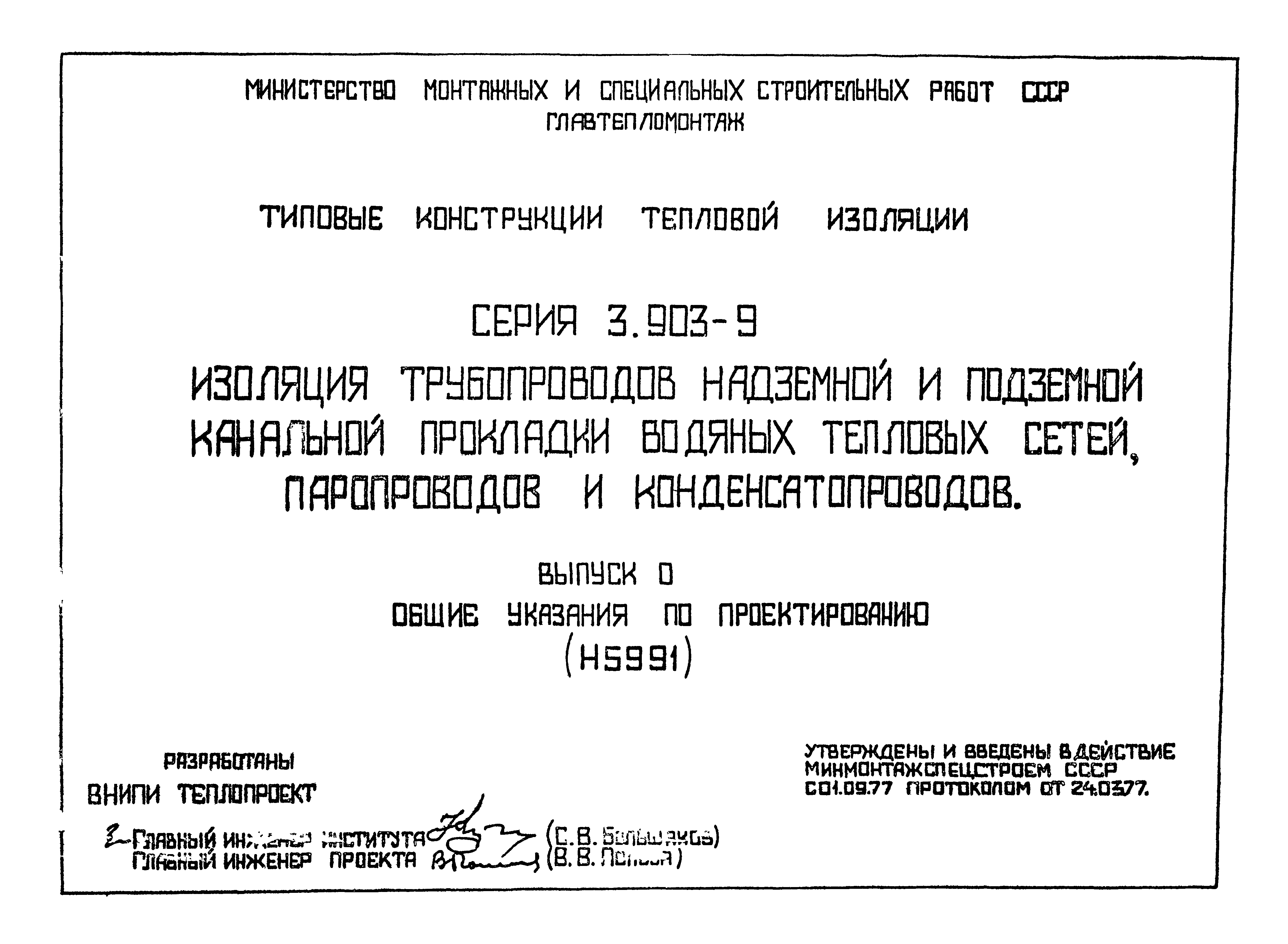 Скачать Серия 3.903-9 Выпуск 0. Общие указания по проектированию