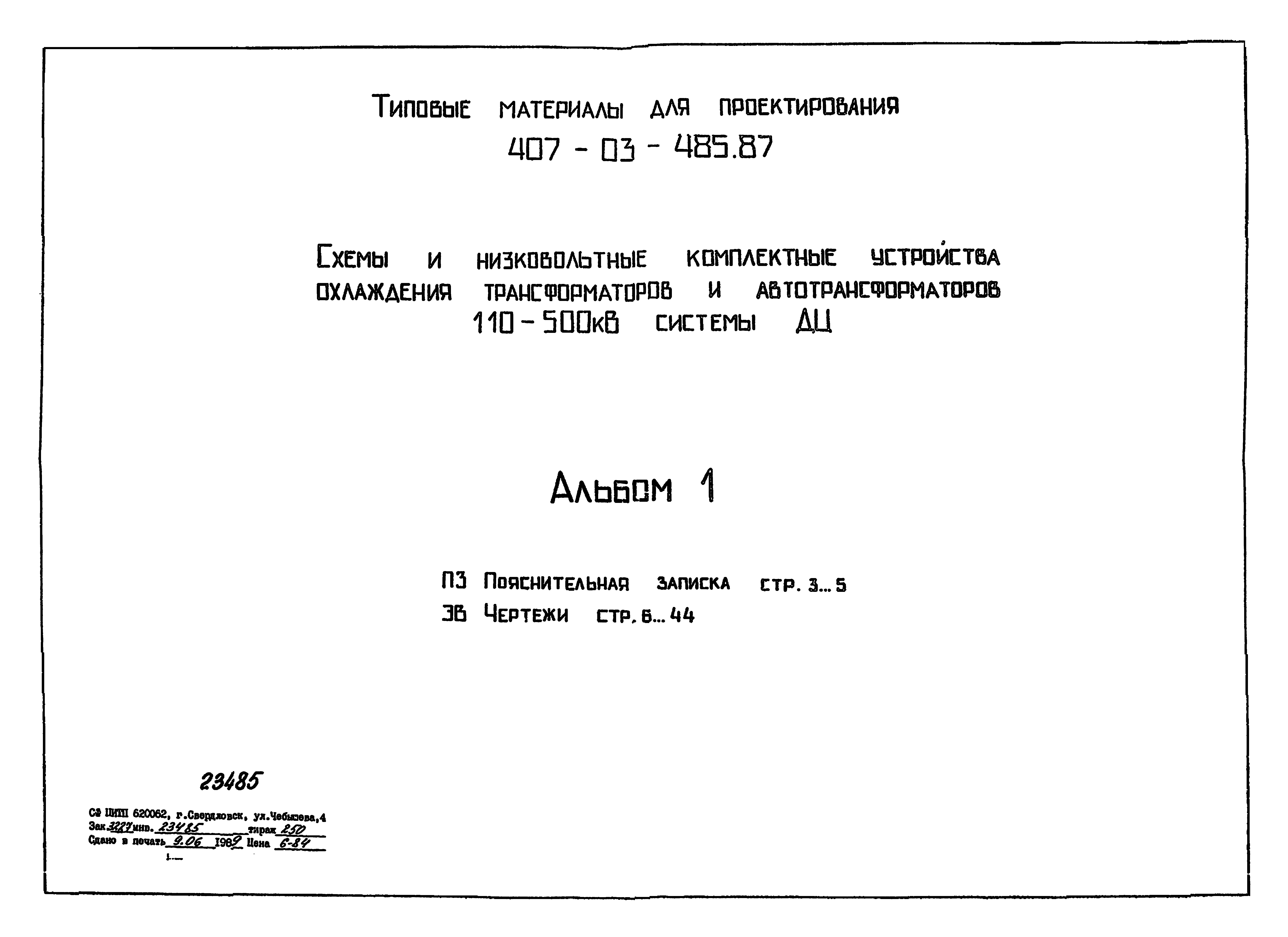 Шкафы автоматического охлаждения трансформаторов ШАОТ — «Уральские ЭнергоСистемы»