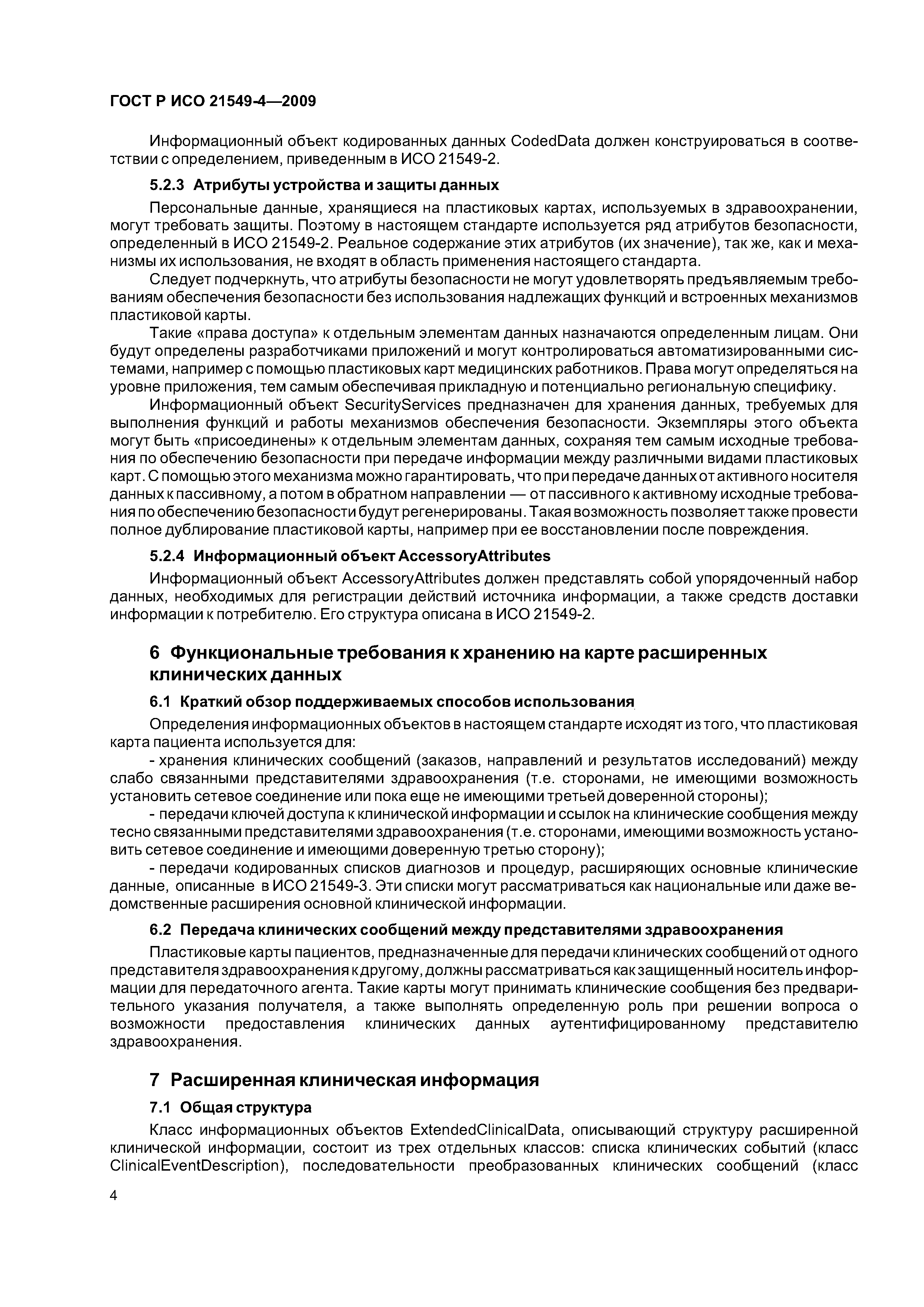 ГОСТ Р ИСО 21549-4-2009