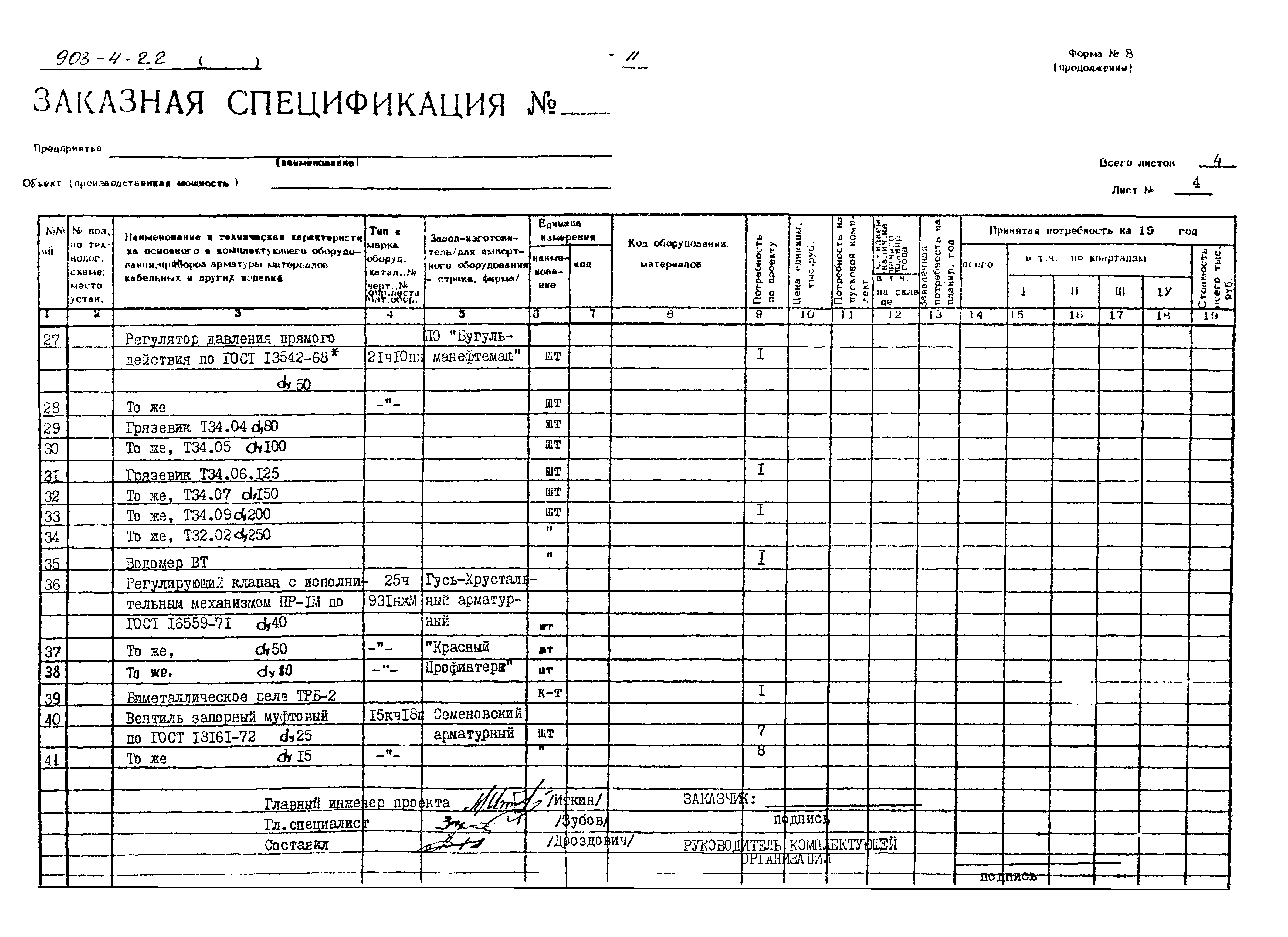 Типовой проект 903-4-22