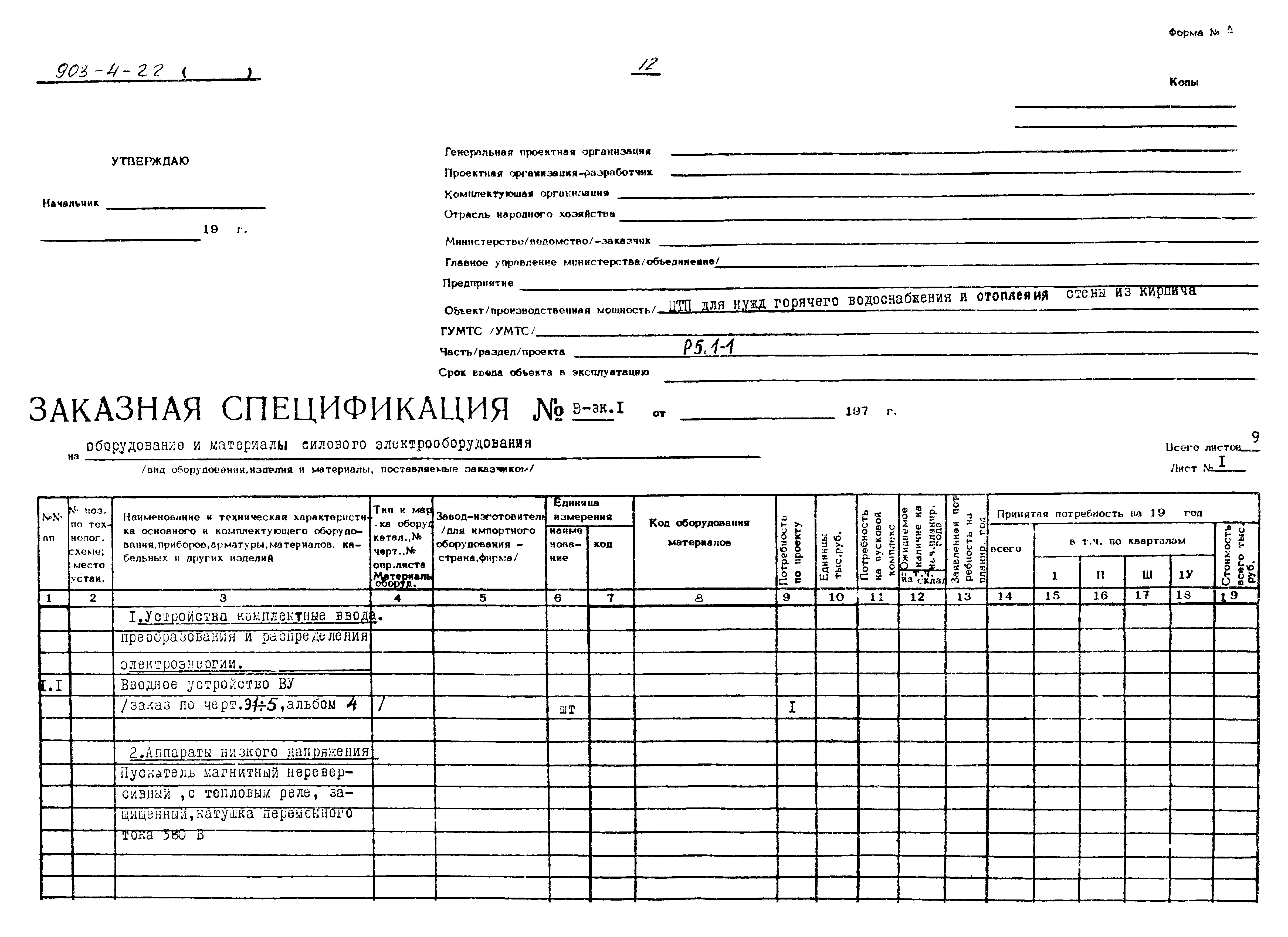 Типовой проект 903-4-22