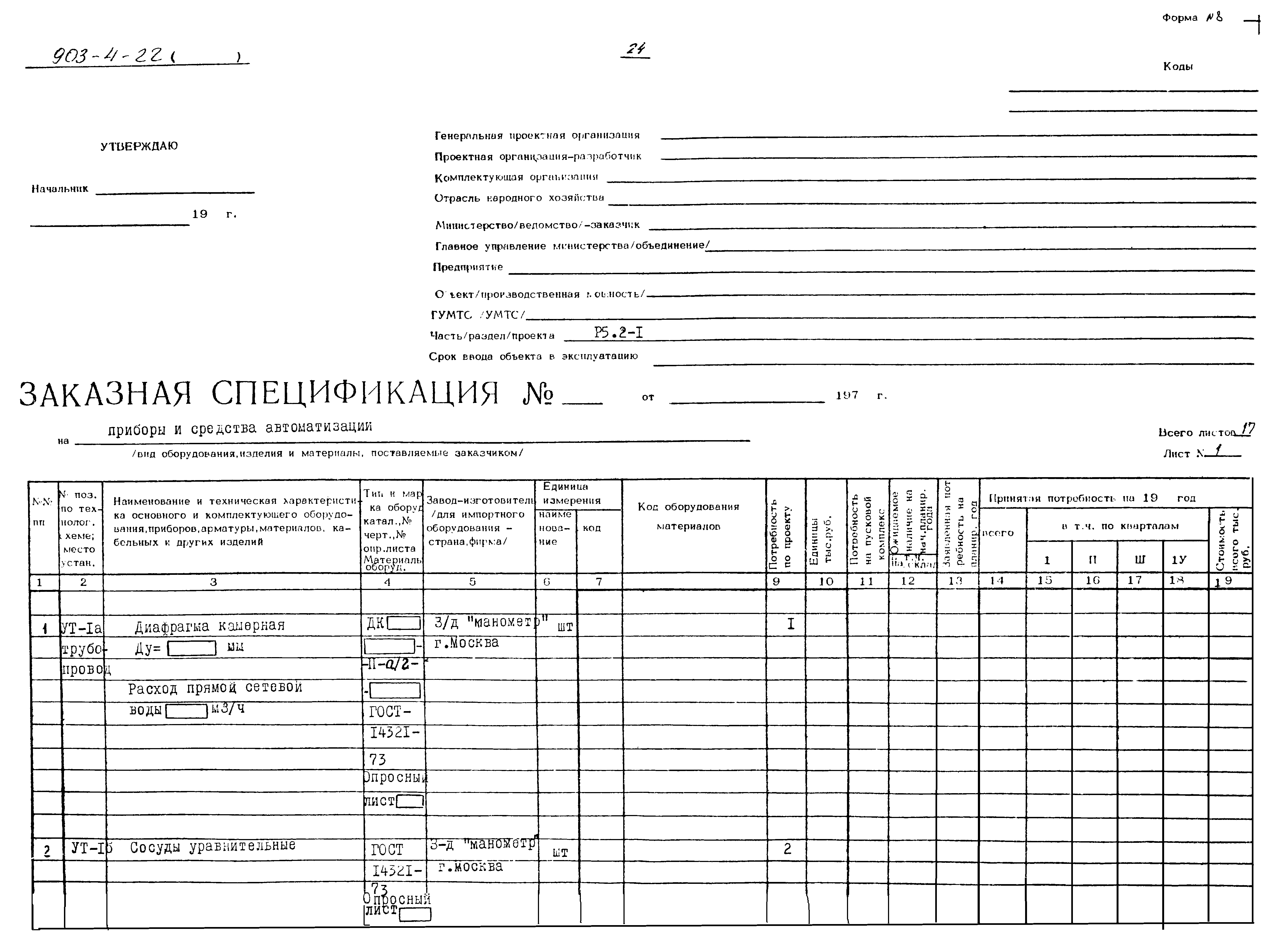 Типовой проект 903-4-22