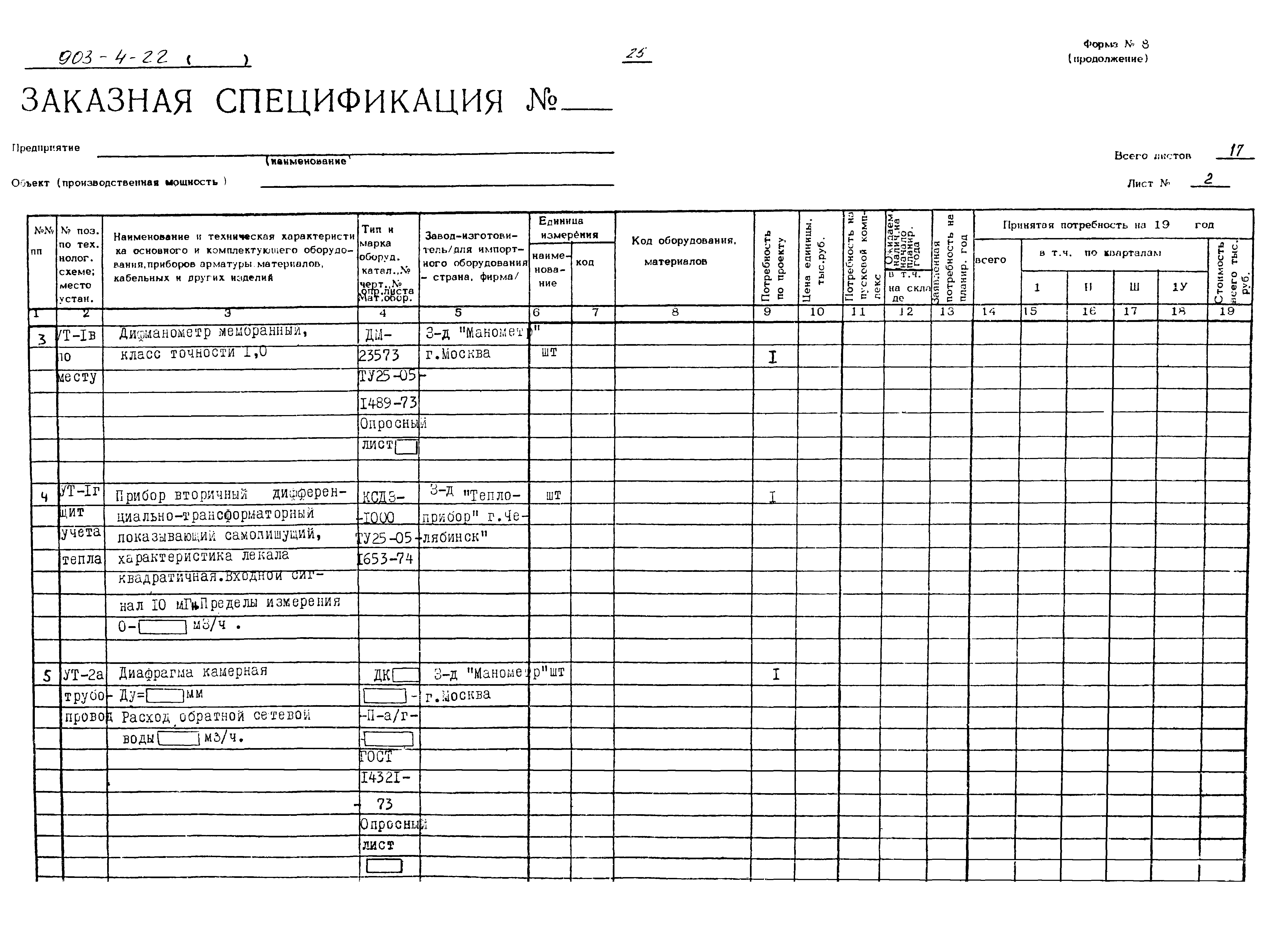Типовой проект 903-4-22