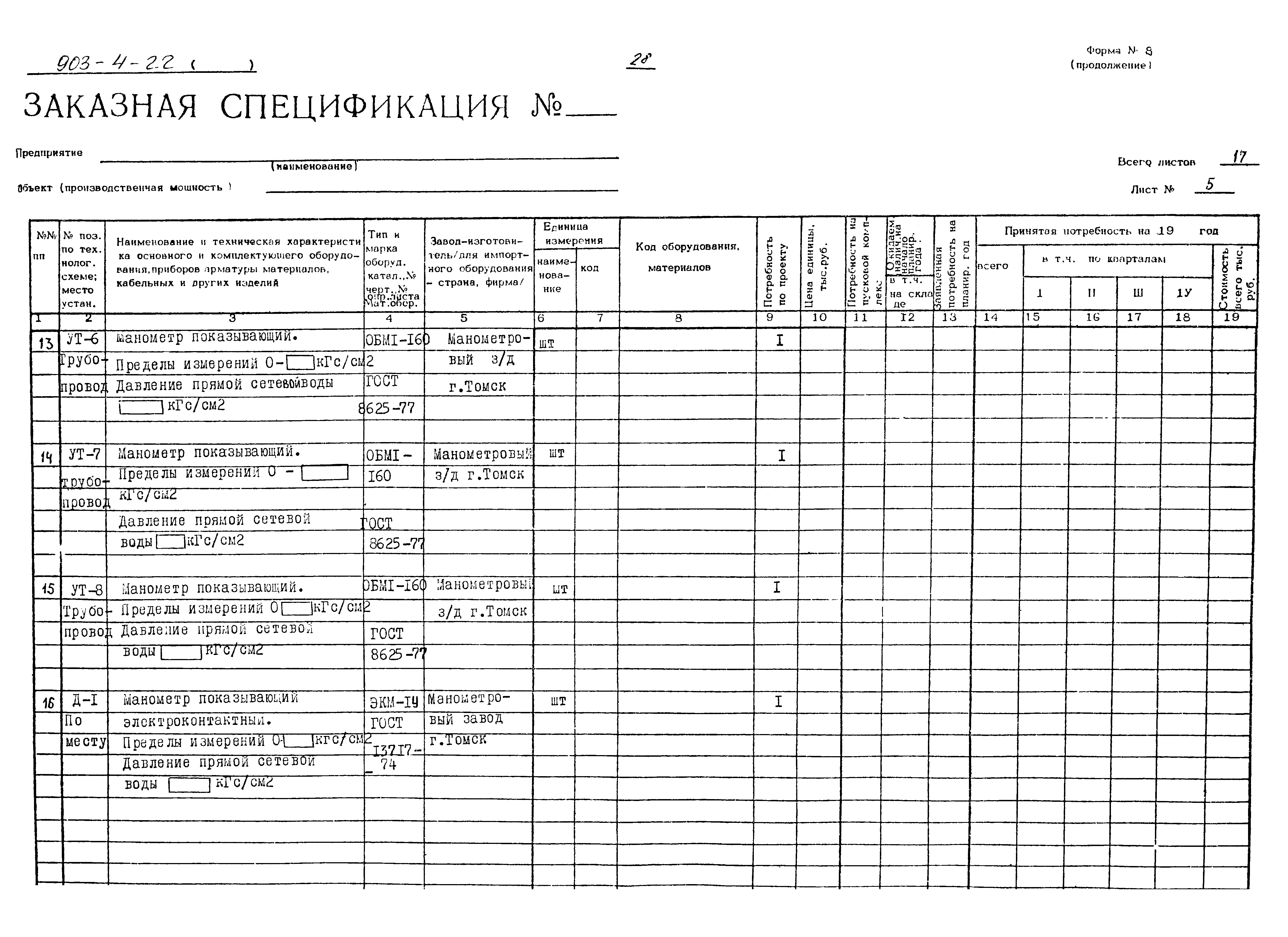 Типовой проект 903-4-22