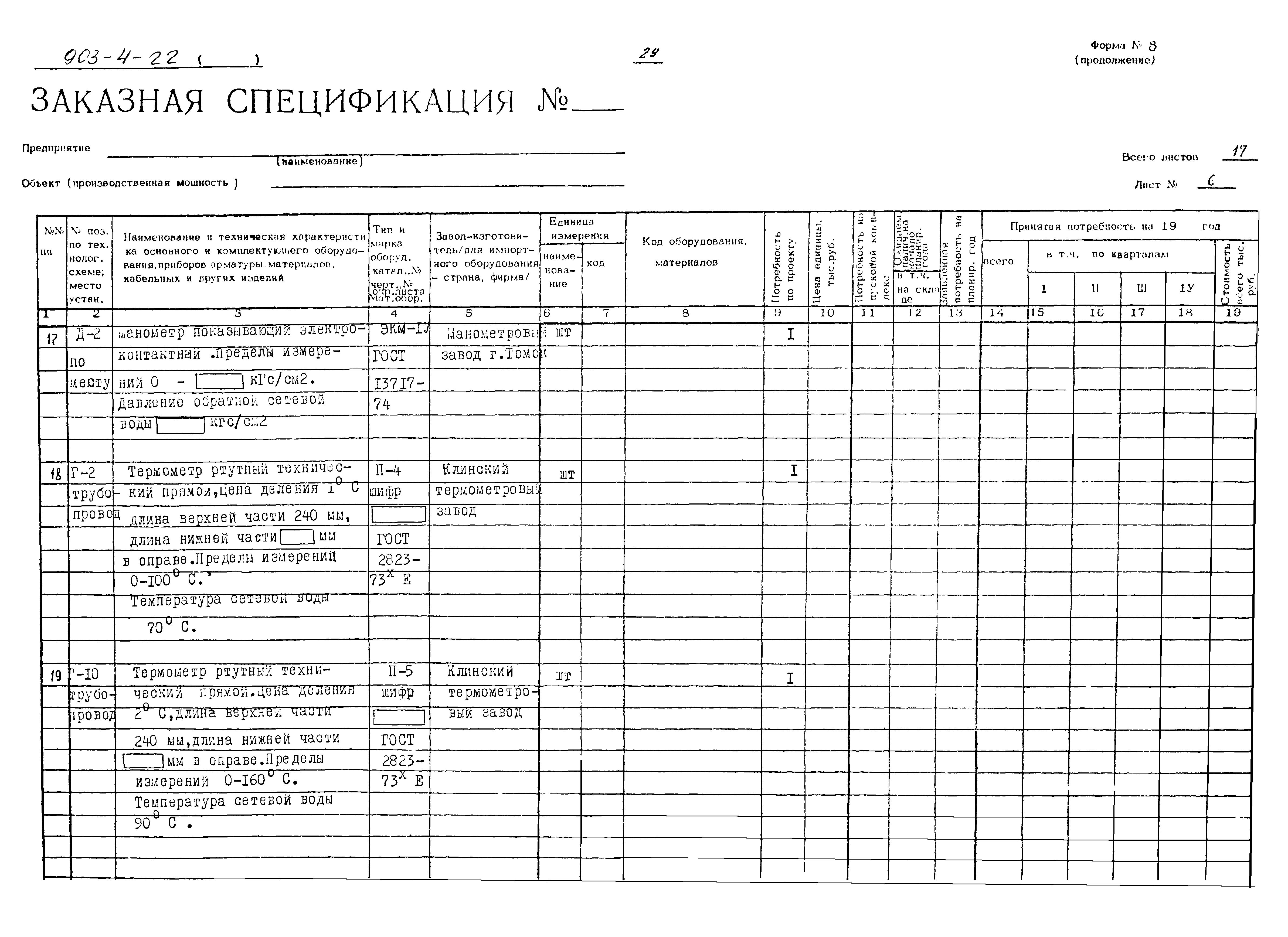 Типовой проект 903-4-22