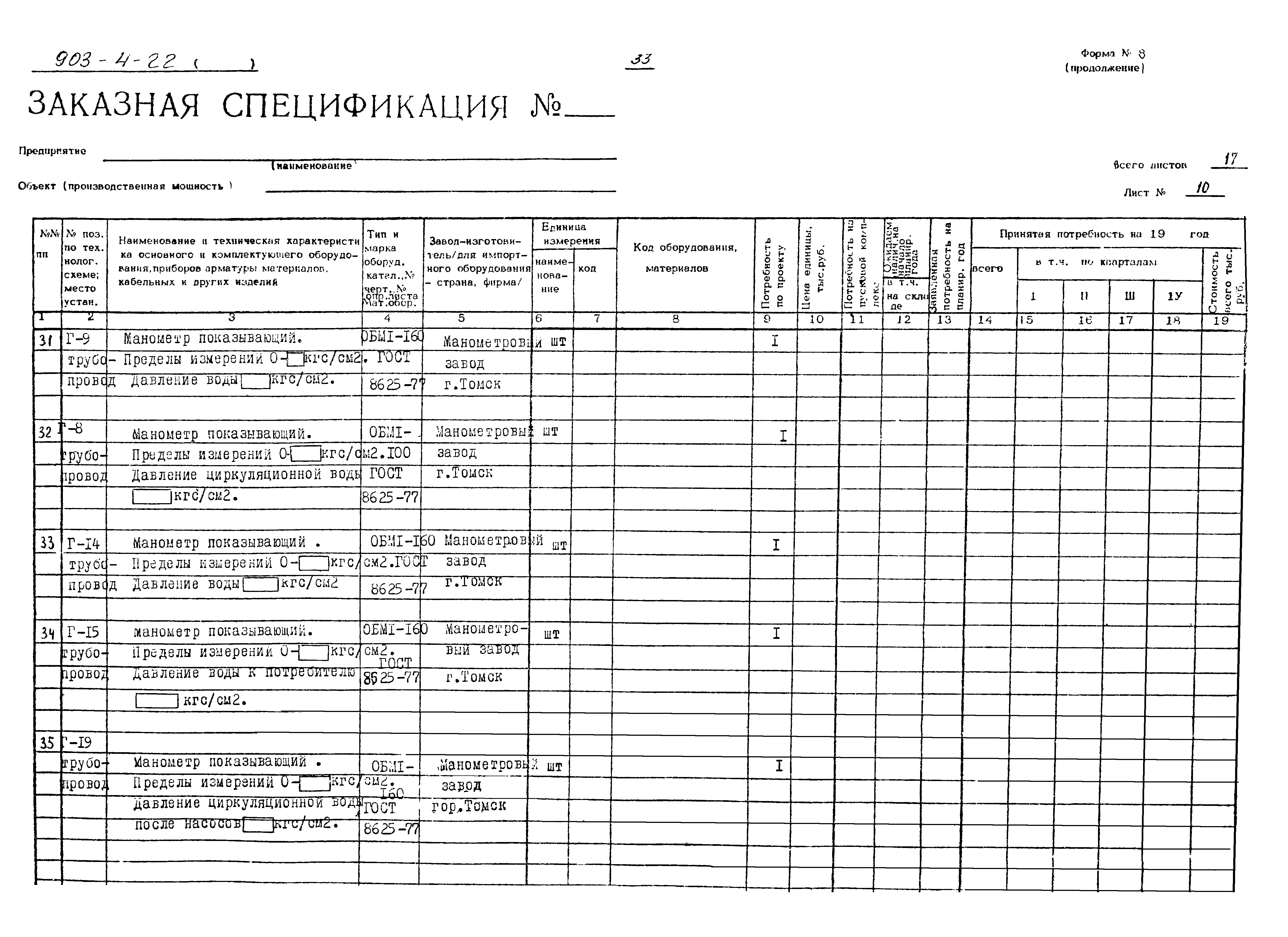 Типовой проект 903-4-22