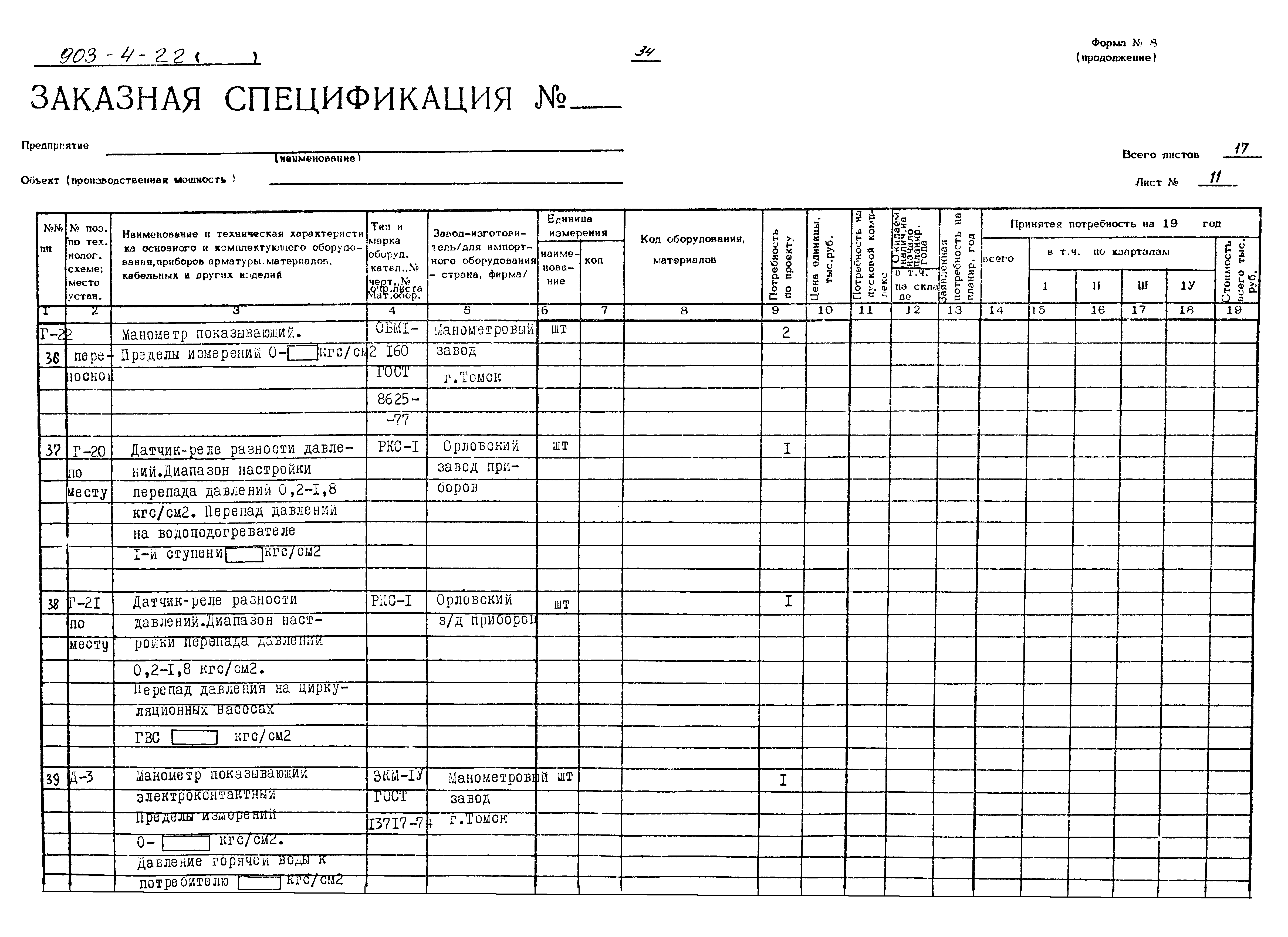 Типовой проект 903-4-22