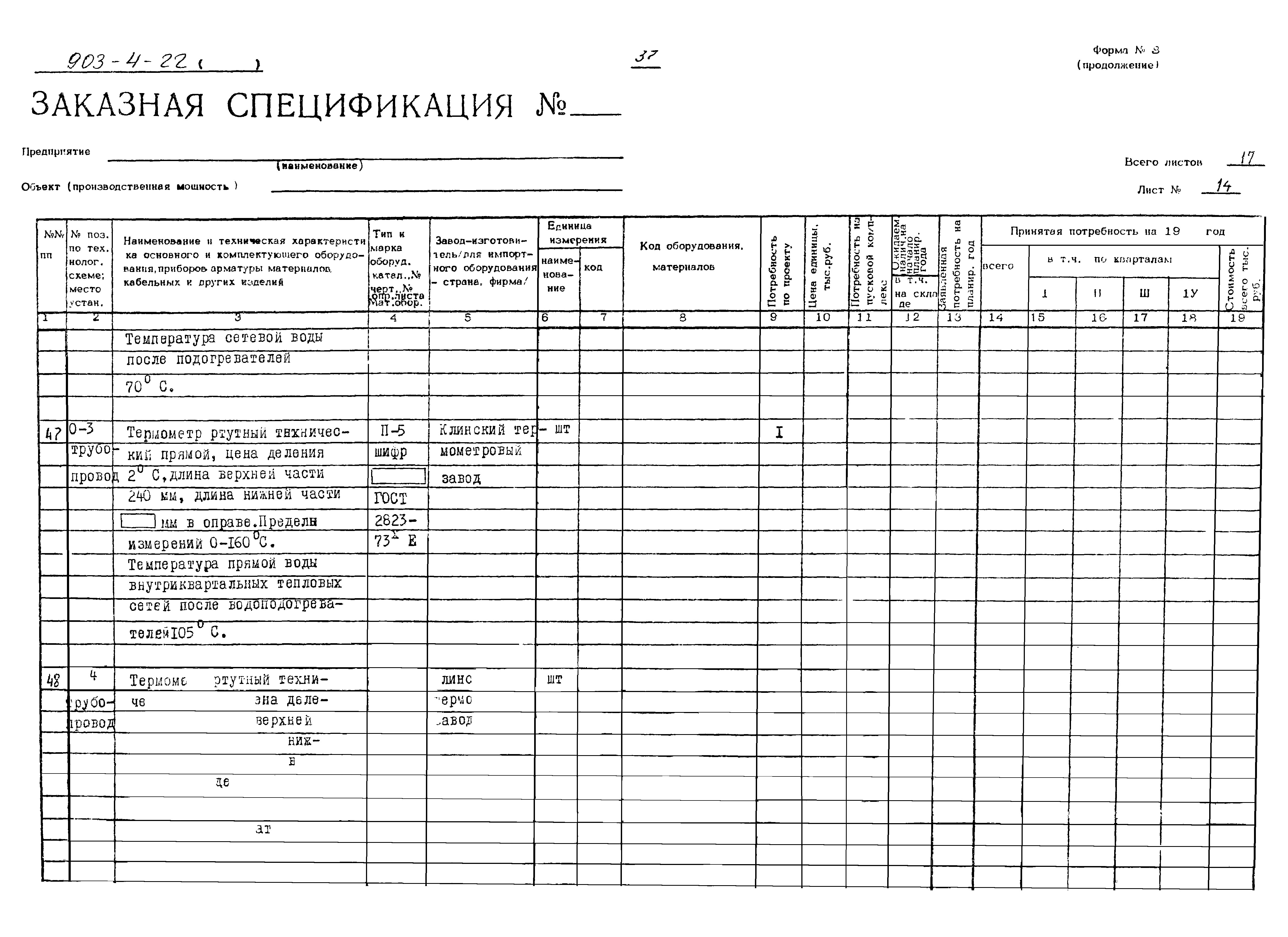 Типовой проект 903-4-22