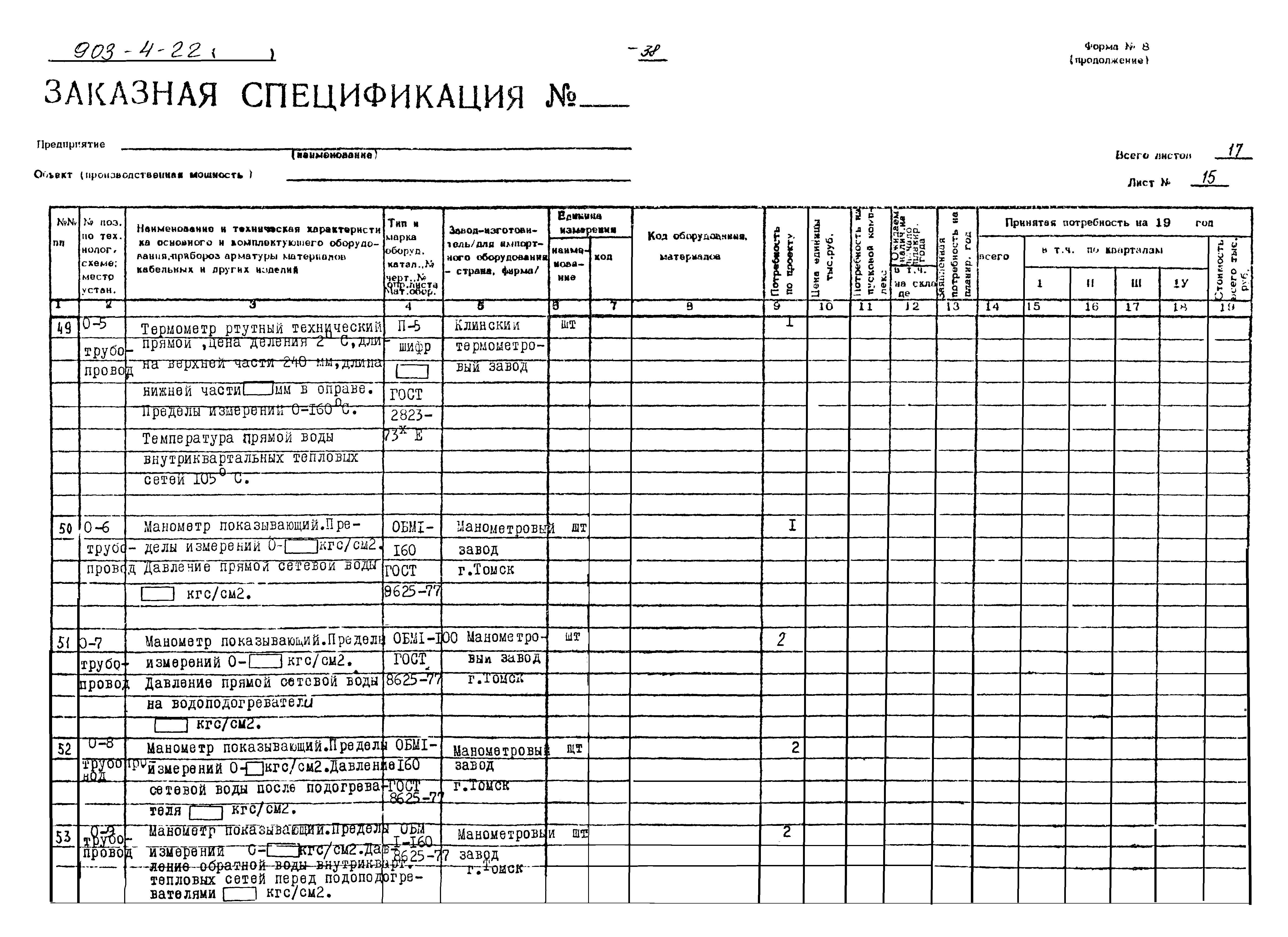 Типовой проект 903-4-22