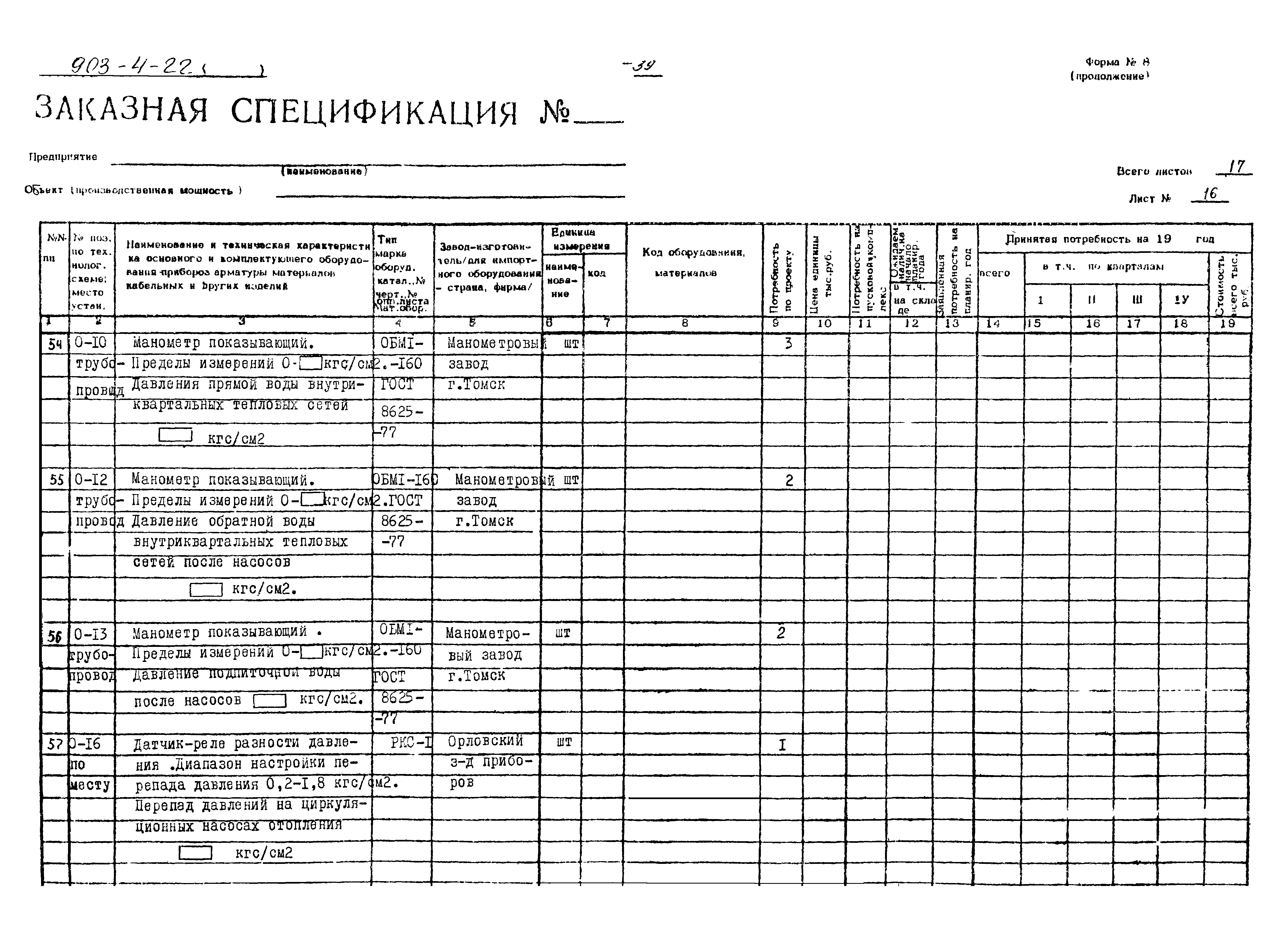 Типовой проект 903-4-22